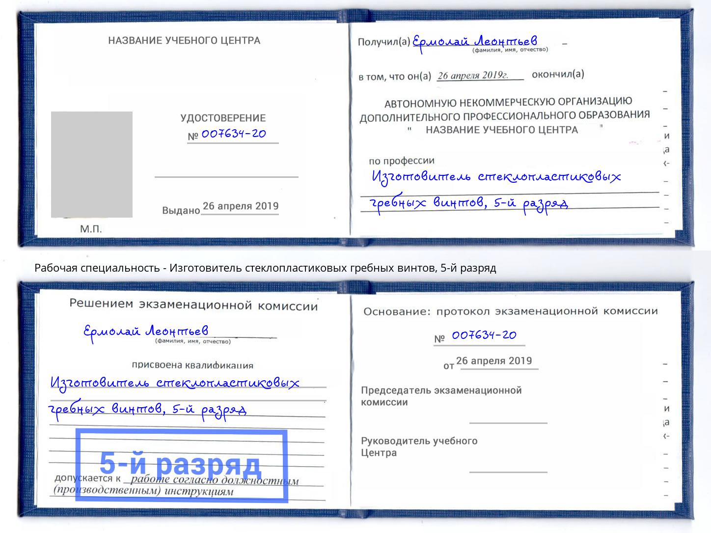 корочка 5-й разряд Изготовитель стеклопластиковых гребных винтов Абинск