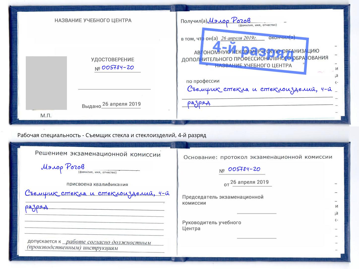 корочка 4-й разряд Съемщик стекла и стеклоизделий Абинск