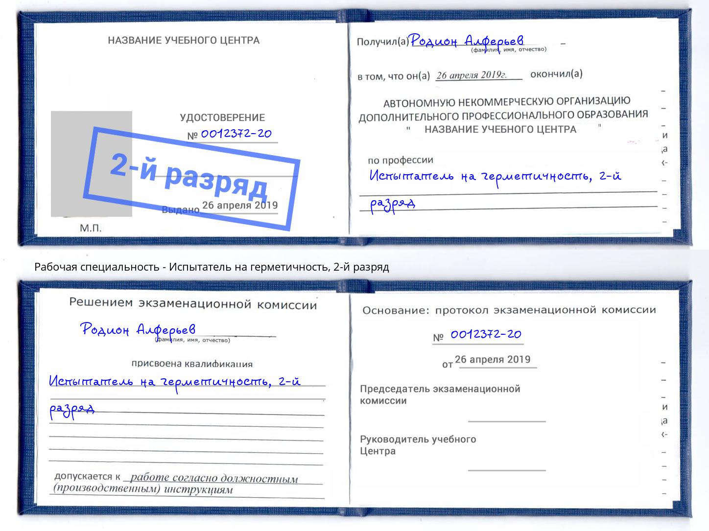корочка 2-й разряд Испытатель на герметичность Абинск