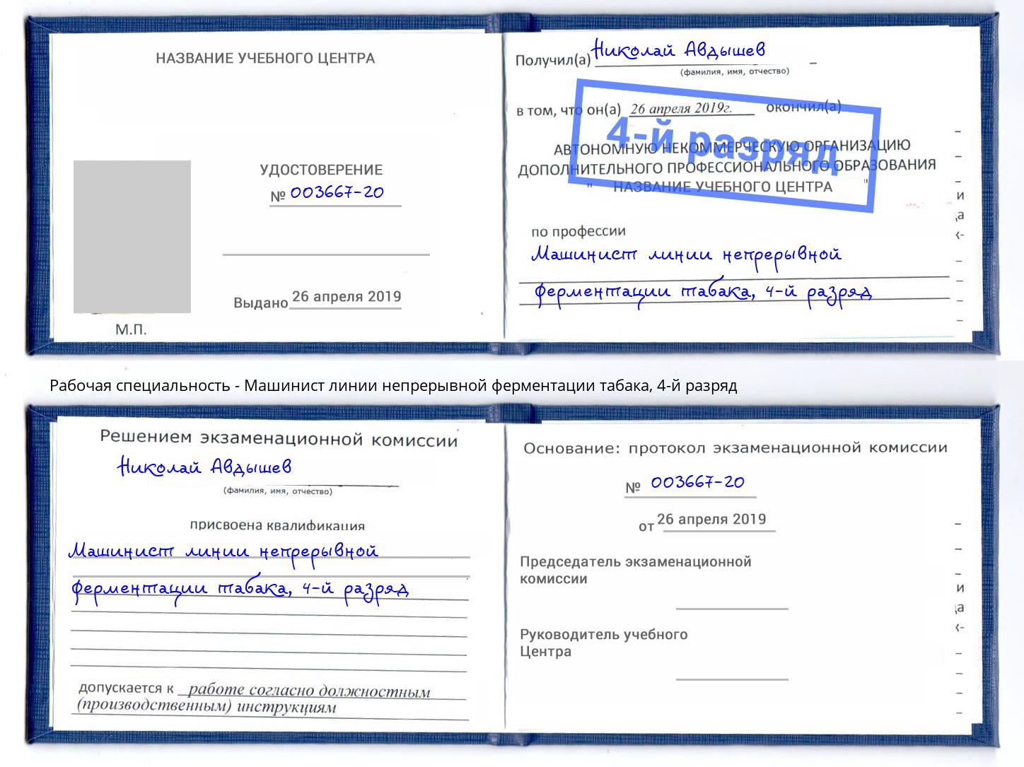 корочка 4-й разряд Машинист линии непрерывной ферментации табака Абинск