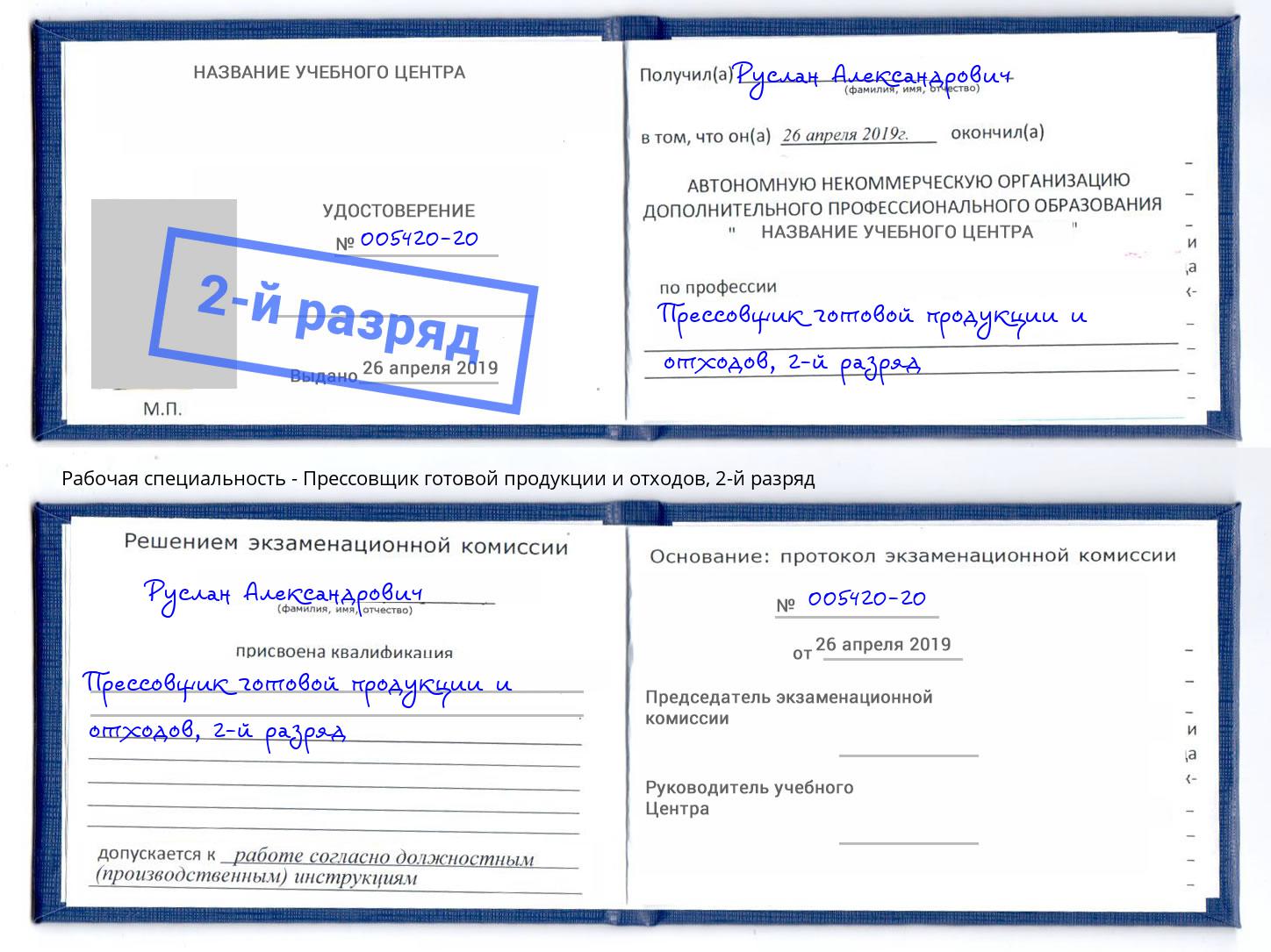 корочка 2-й разряд Прессовщик готовой продукции и отходов Абинск