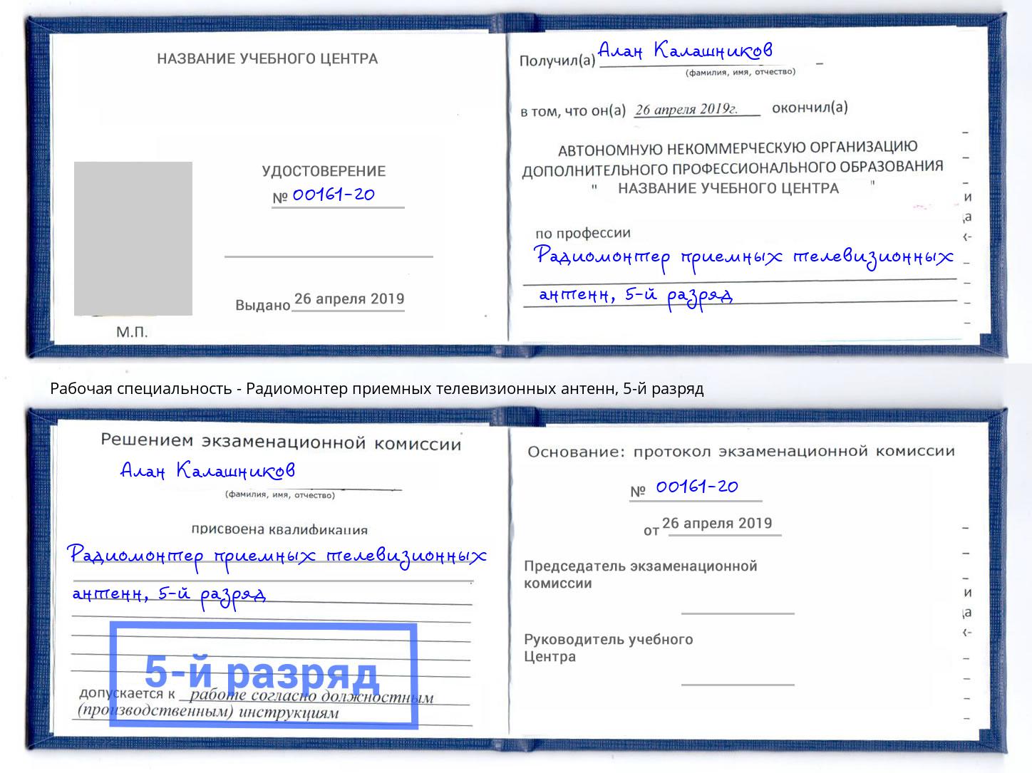 корочка 5-й разряд Радиомонтер приемных телевизионных антенн Абинск