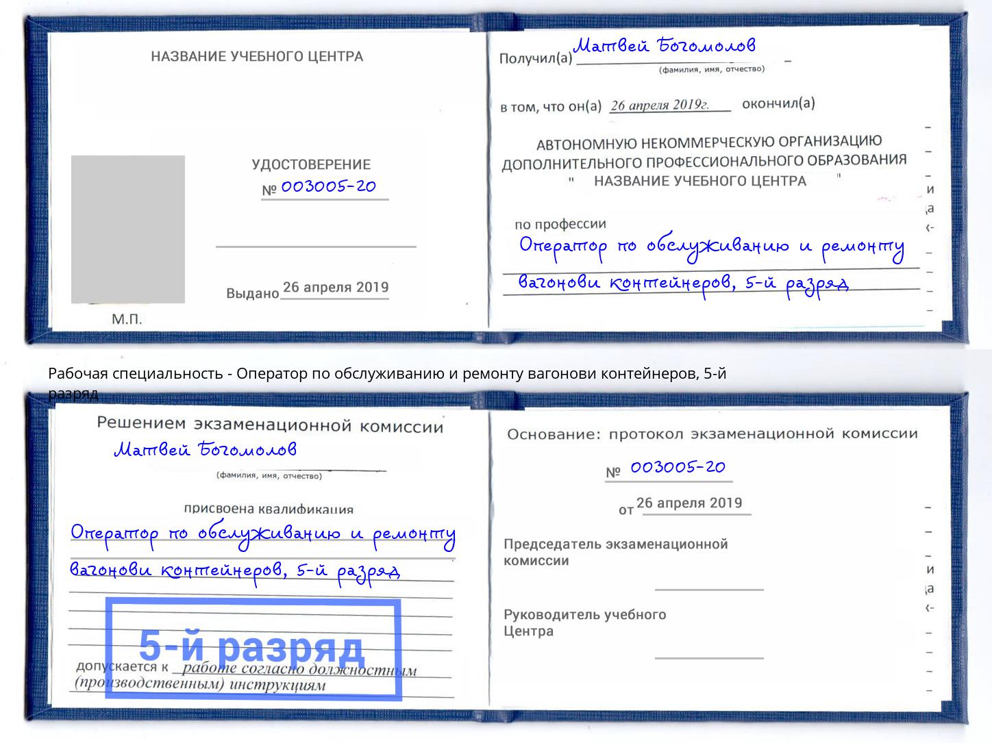 корочка 5-й разряд Оператор по обслуживанию и ремонту вагонови контейнеров Абинск