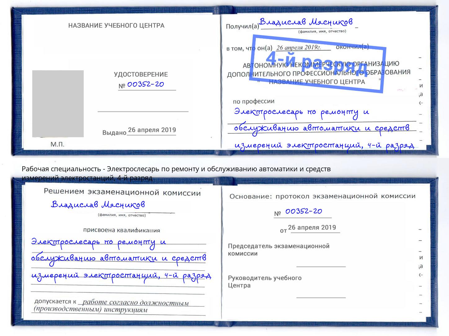 корочка 4-й разряд Электрослесарь по ремонту и обслуживанию автоматики и средств измерений электростанций Абинск