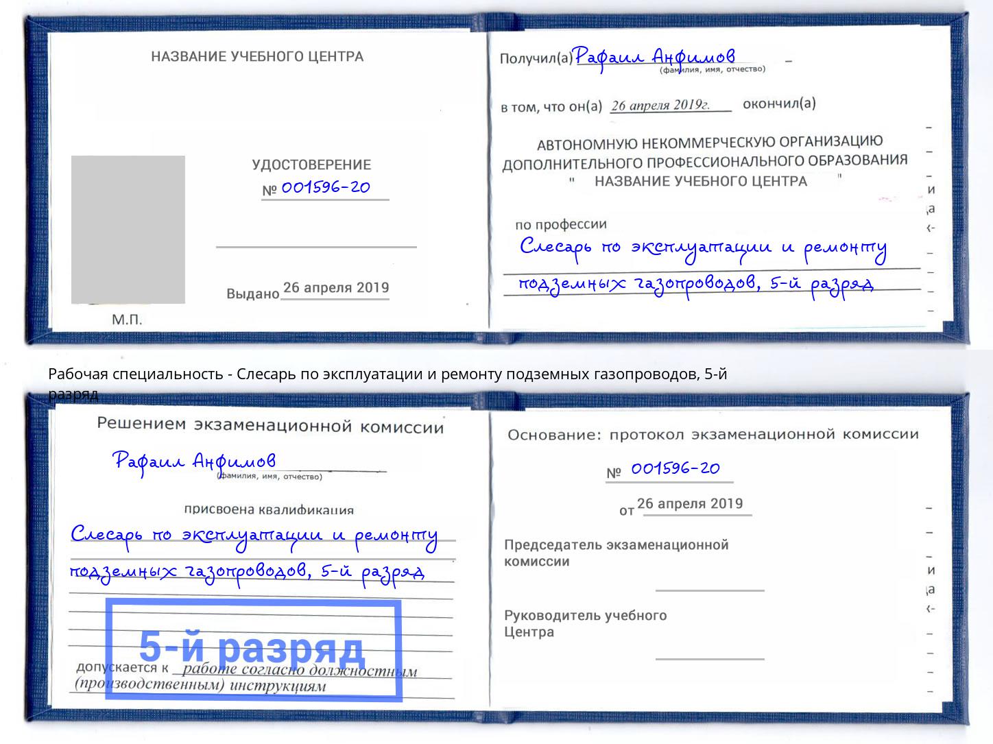 корочка 5-й разряд Слесарь по эксплуатации и ремонту подземных газопроводов Абинск