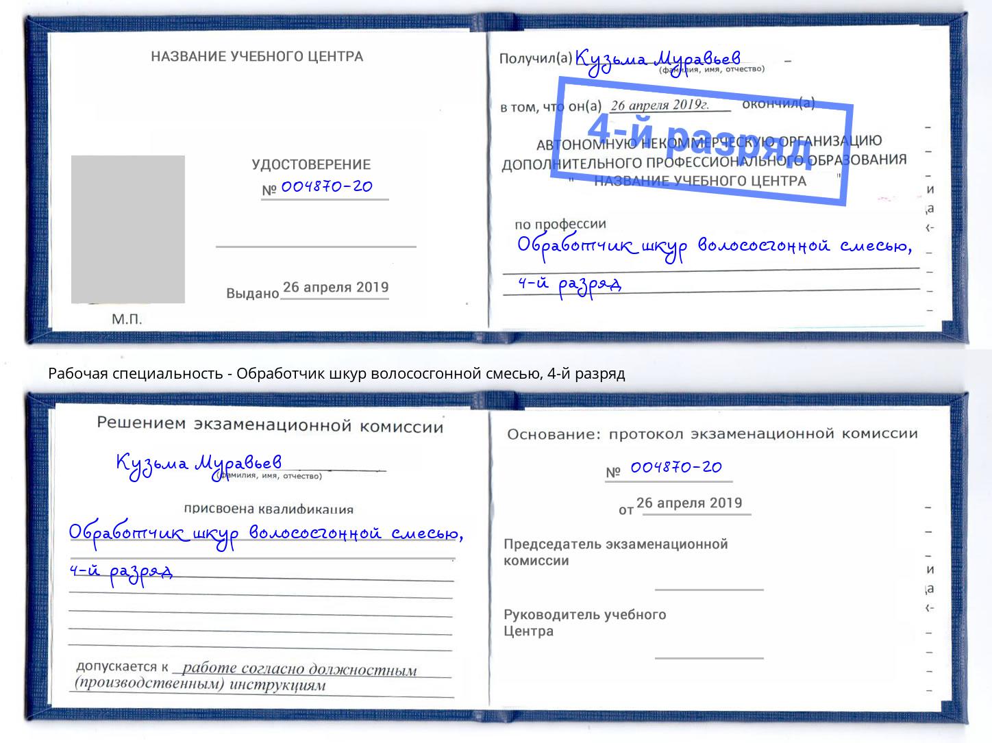 корочка 4-й разряд Обработчик шкур волососгонной смесью Абинск