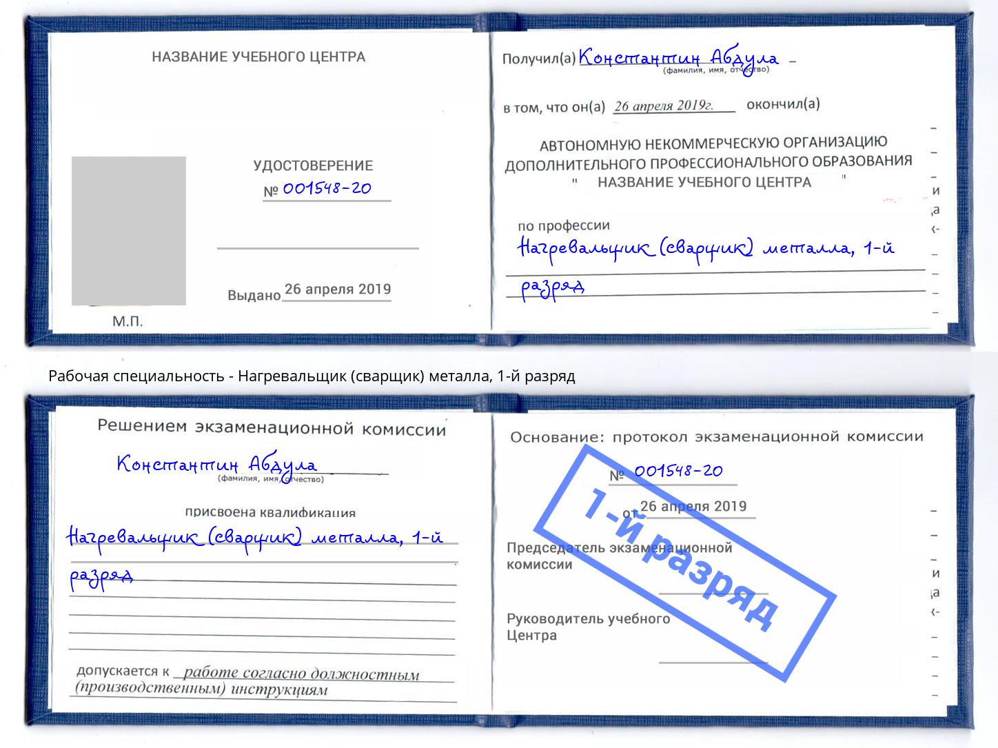 корочка 1-й разряд Нагревальщик (сварщик) металла Абинск