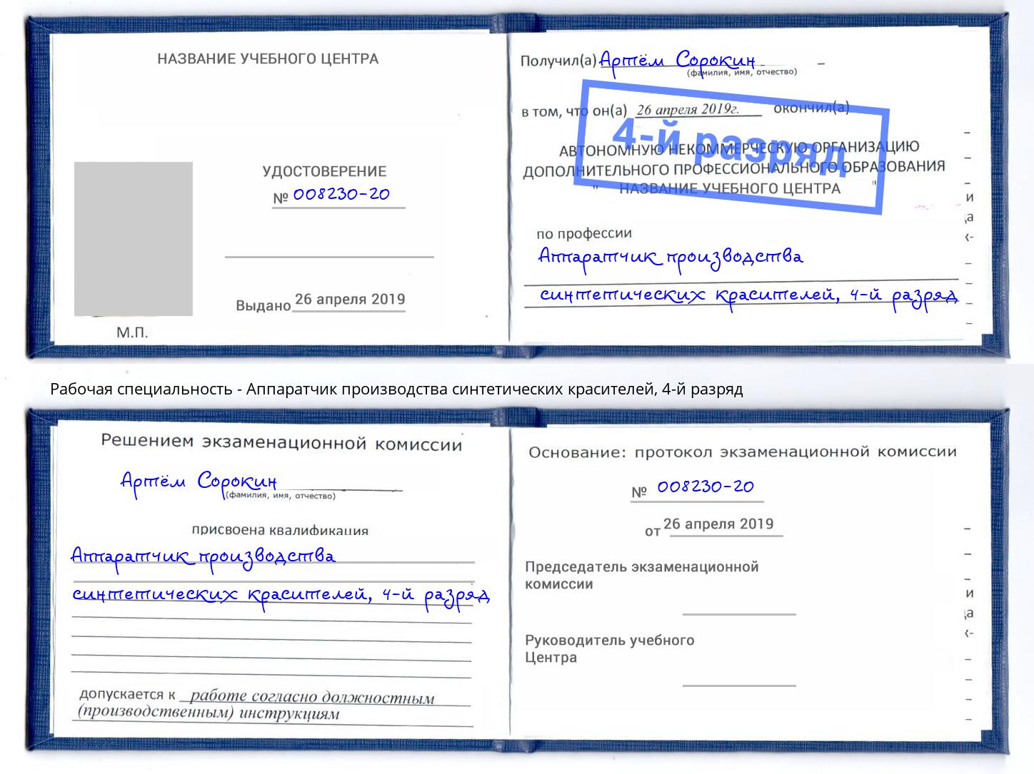 корочка 4-й разряд Аппаратчик производства синтетических красителей Абинск