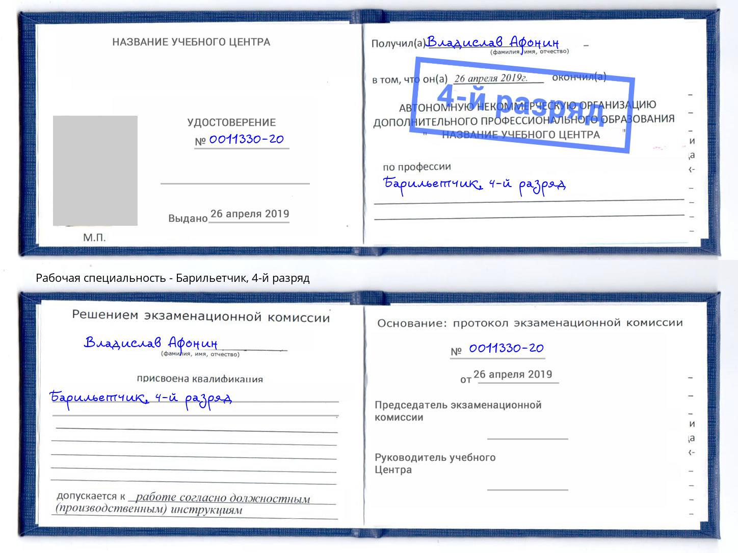 корочка 4-й разряд Барильетчик Абинск