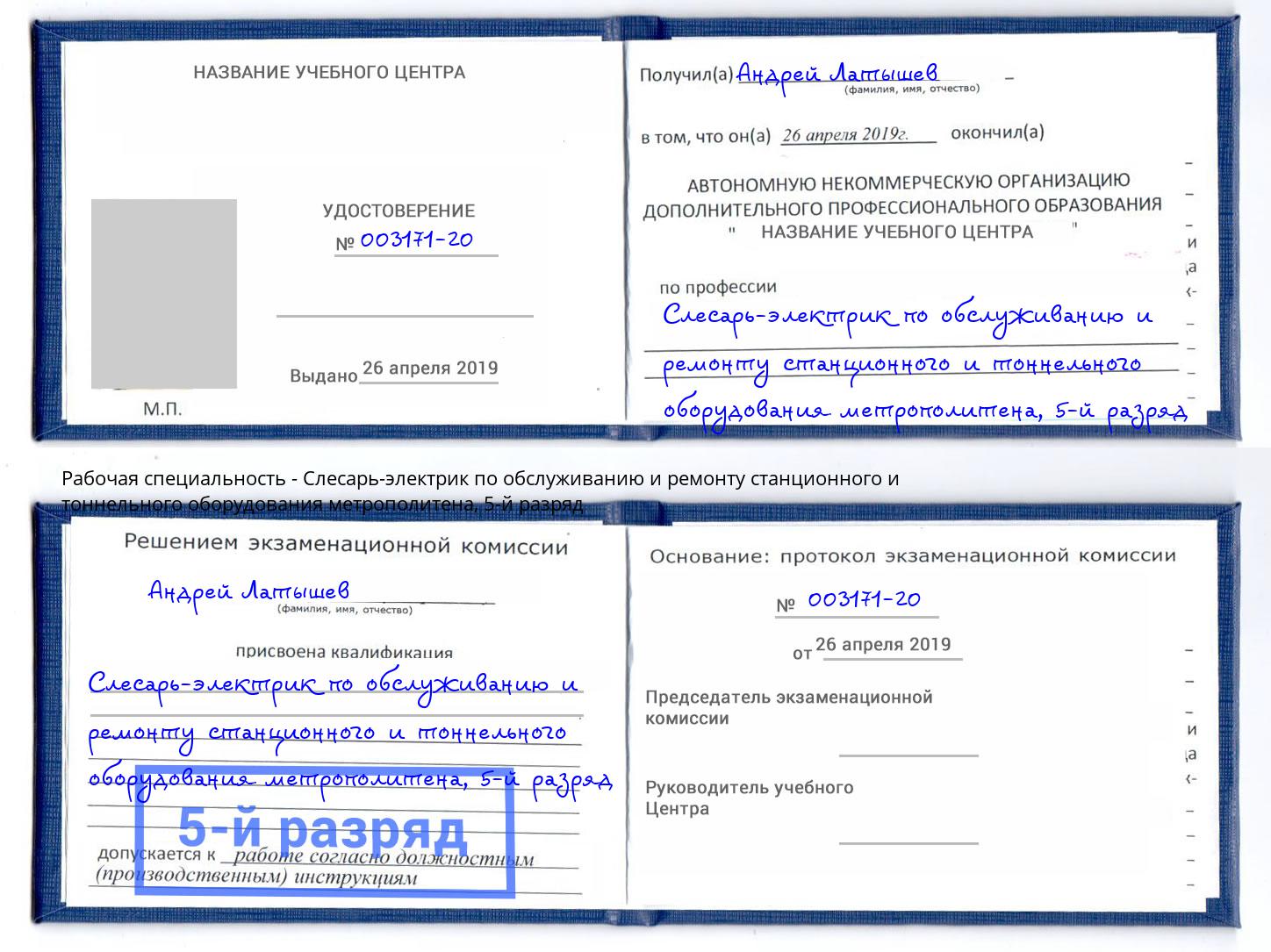 корочка 5-й разряд Слесарь-электрик по обслуживанию и ремонту станционного и тоннельного оборудования метрополитена Абинск