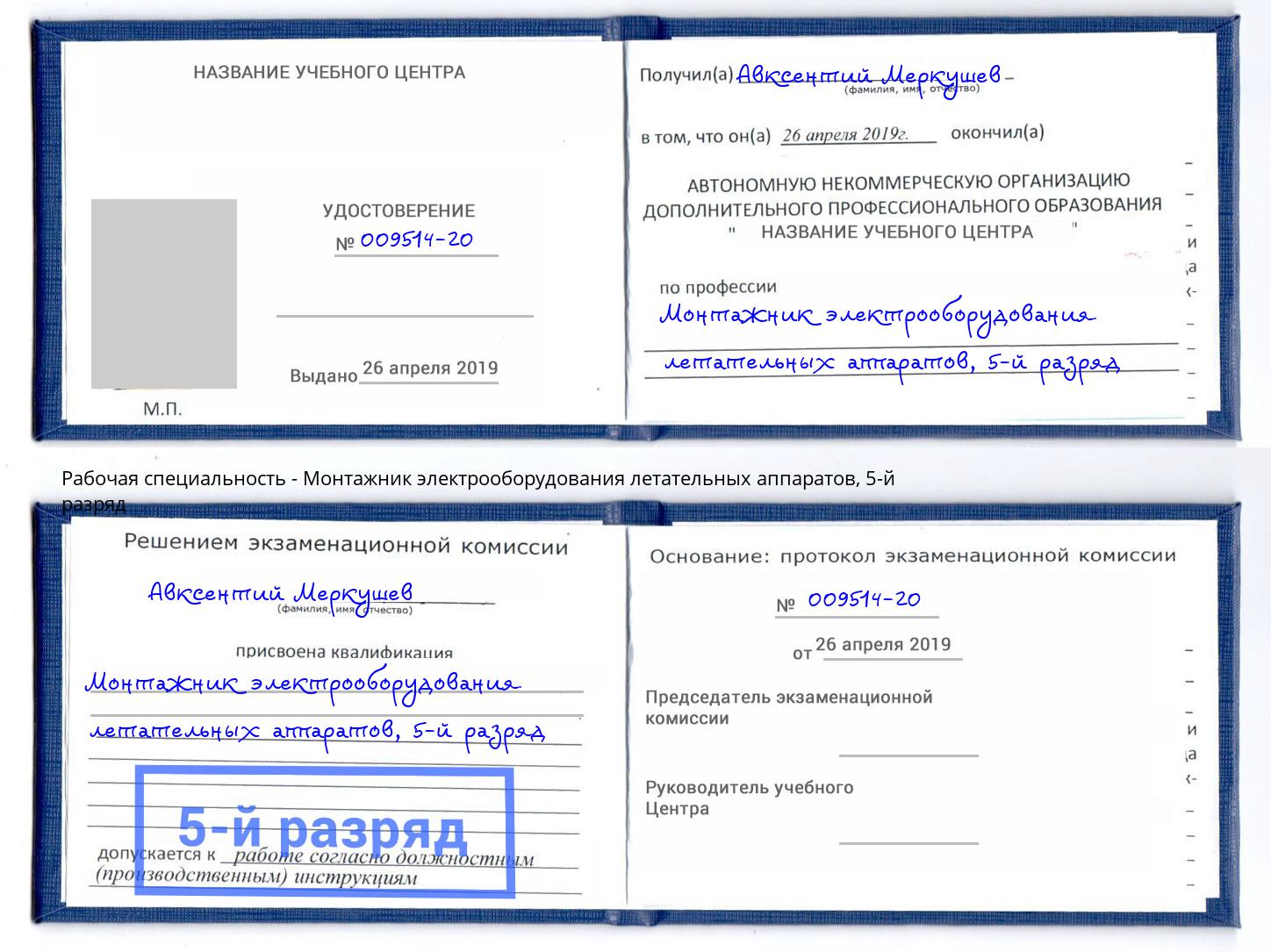 корочка 5-й разряд Монтажник электрооборудования летательных аппаратов Абинск