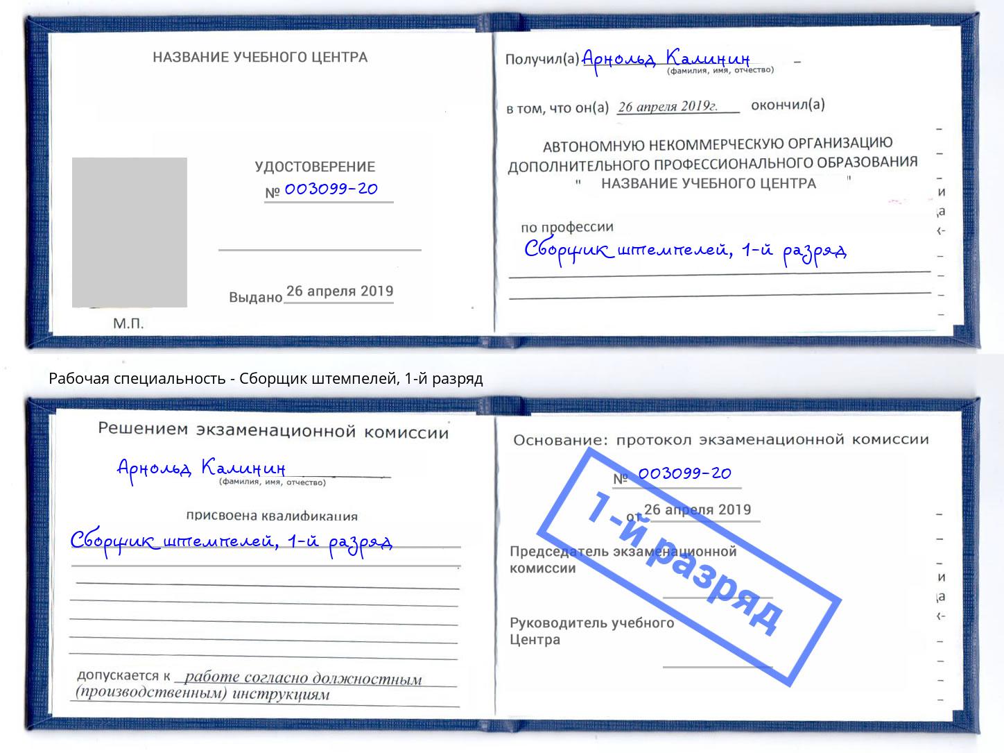 корочка 1-й разряд Сборщик штемпелей Абинск