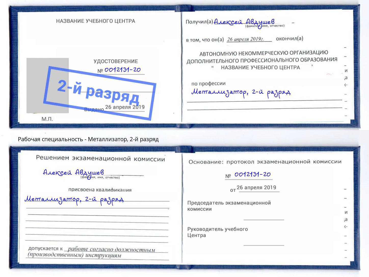 корочка 2-й разряд Металлизатор Абинск