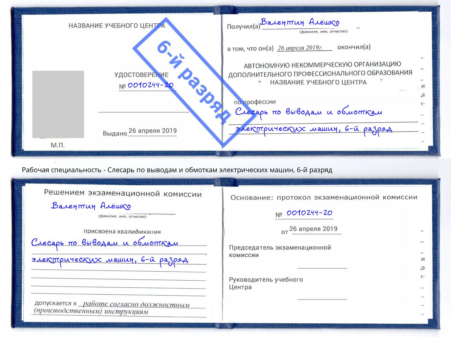 корочка 6-й разряд Слесарь по выводам и обмоткам электрических машин Абинск