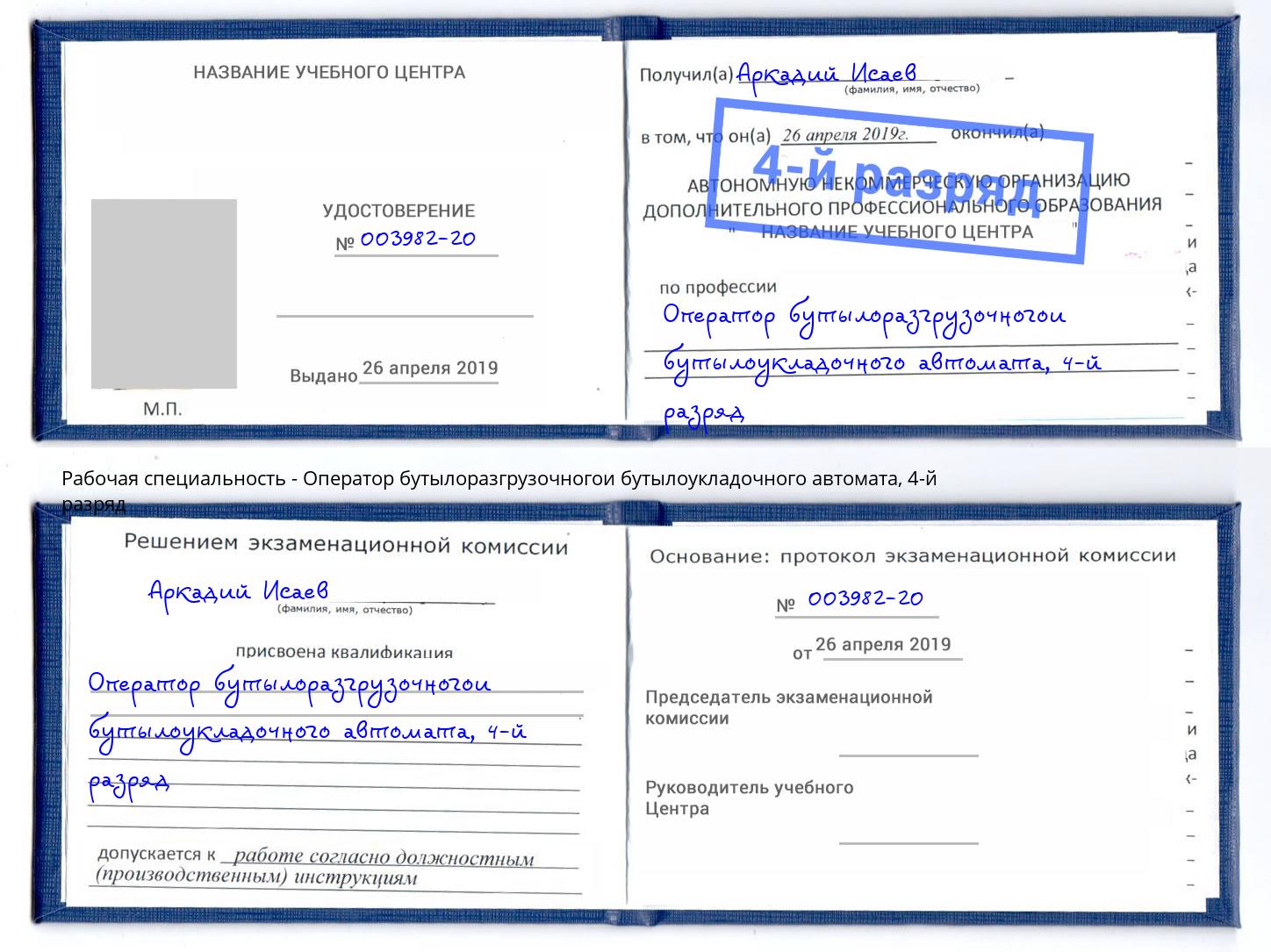 корочка 4-й разряд Оператор бутылоразгрузочногои бутылоукладочного автомата Абинск