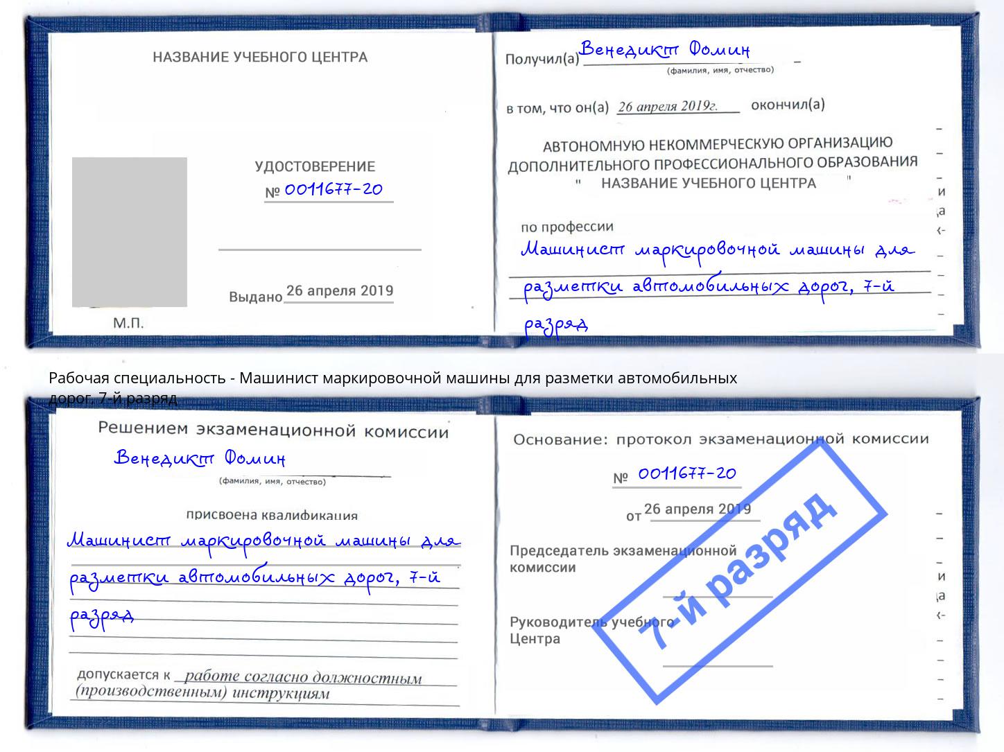 корочка 7-й разряд Машинист маркировочной машины для разметки автомобильных дорог Абинск