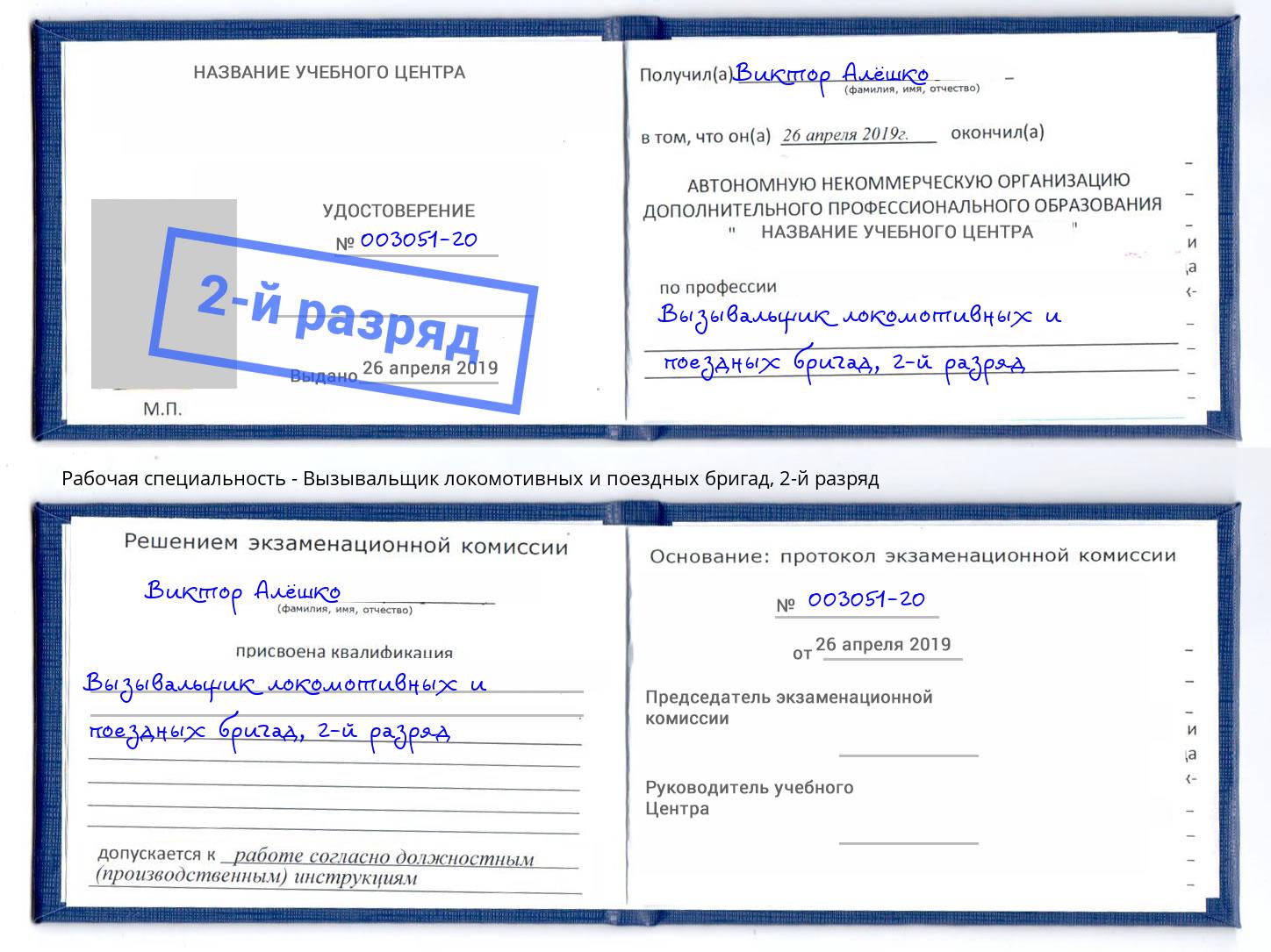 корочка 2-й разряд Вызывальщик локомотивных и поездных бригад Абинск
