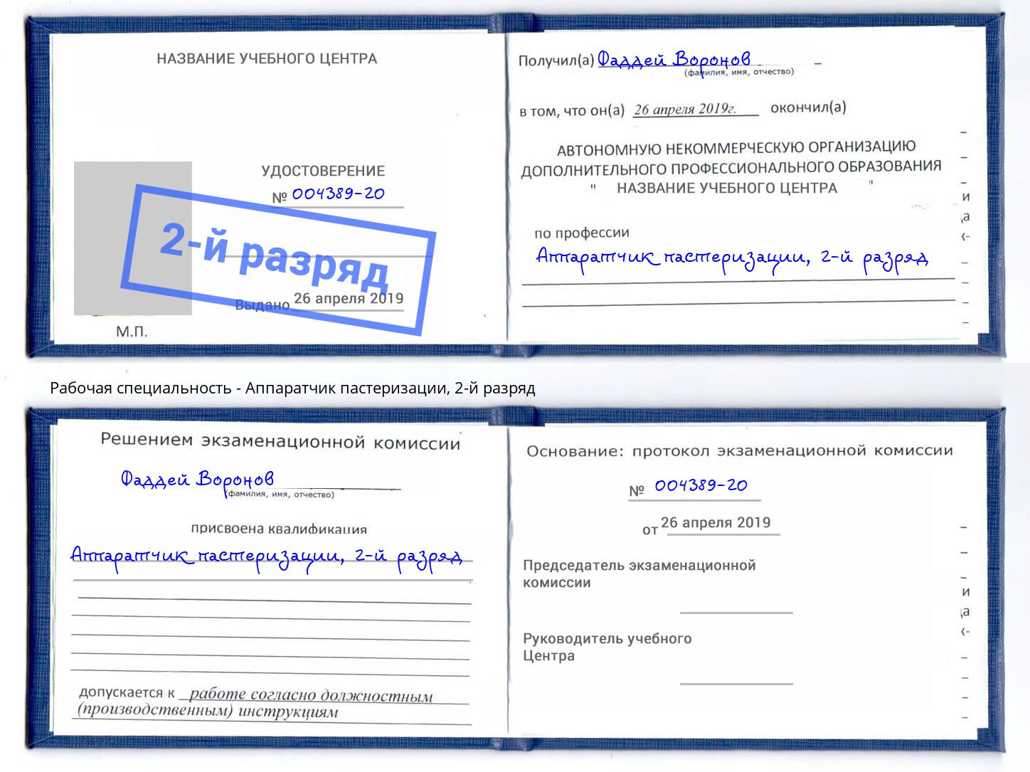 корочка 2-й разряд Аппаратчик пастеризации Абинск