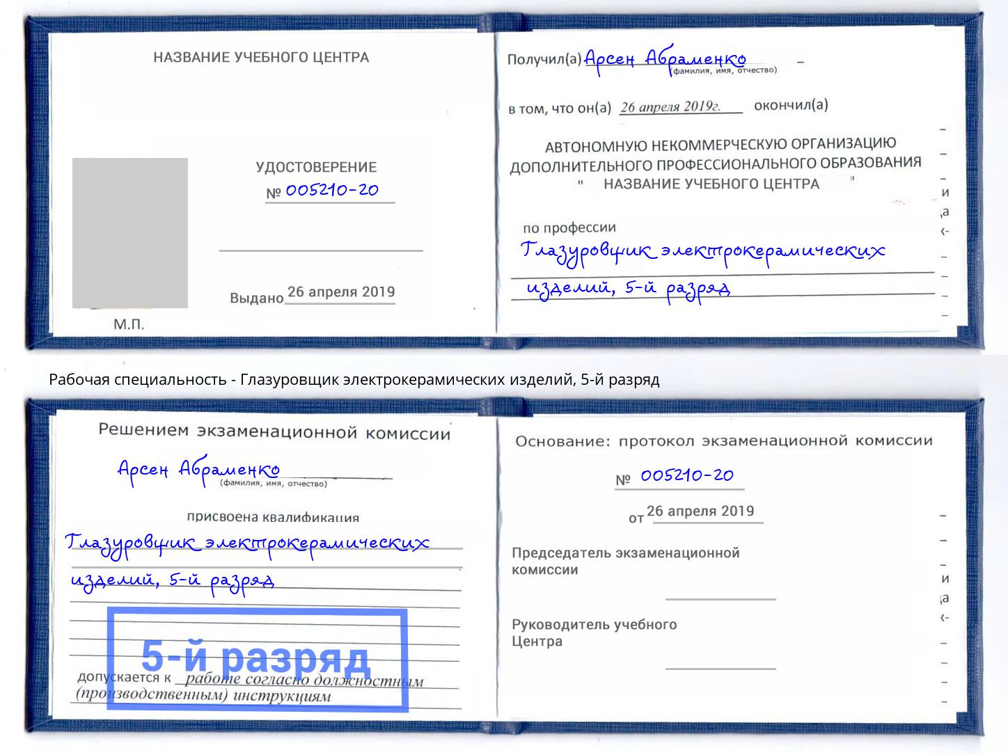 корочка 5-й разряд Глазуровщик электрокерамических изделий Абинск