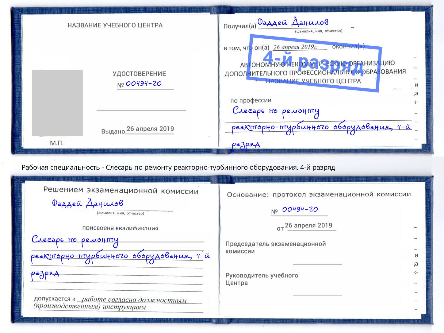 корочка 4-й разряд Слесарь по ремонту реакторно-турбинного оборудования Абинск