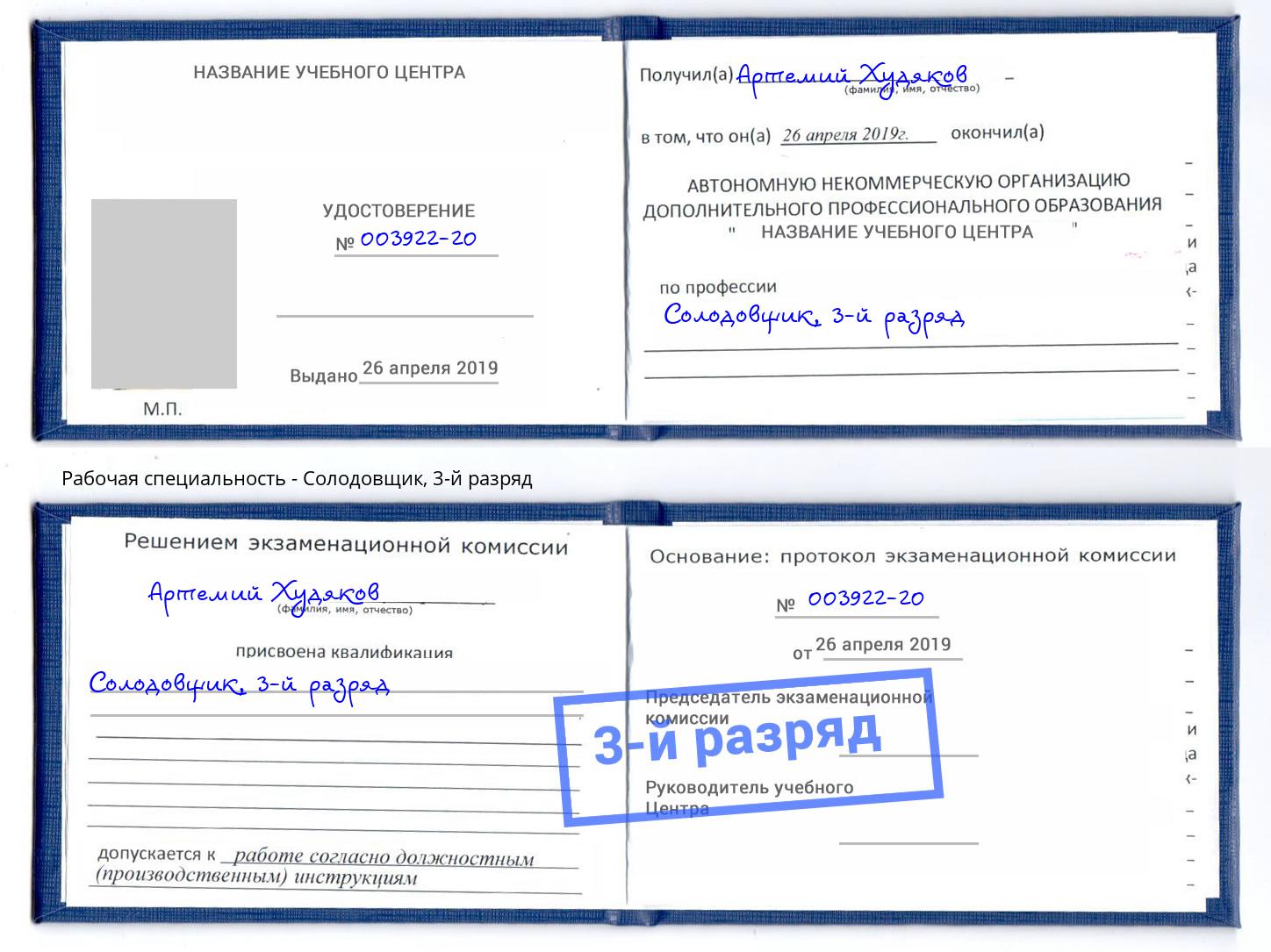 корочка 3-й разряд Солодовщик Абинск