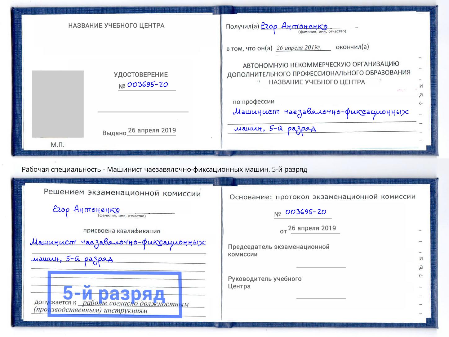 корочка 5-й разряд Машинист чаезавялочно-фиксационных машин Абинск