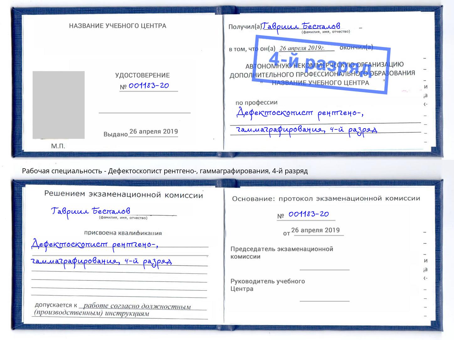 корочка 4-й разряд Дефектоскопист рентгено-, гаммаграфирования Абинск