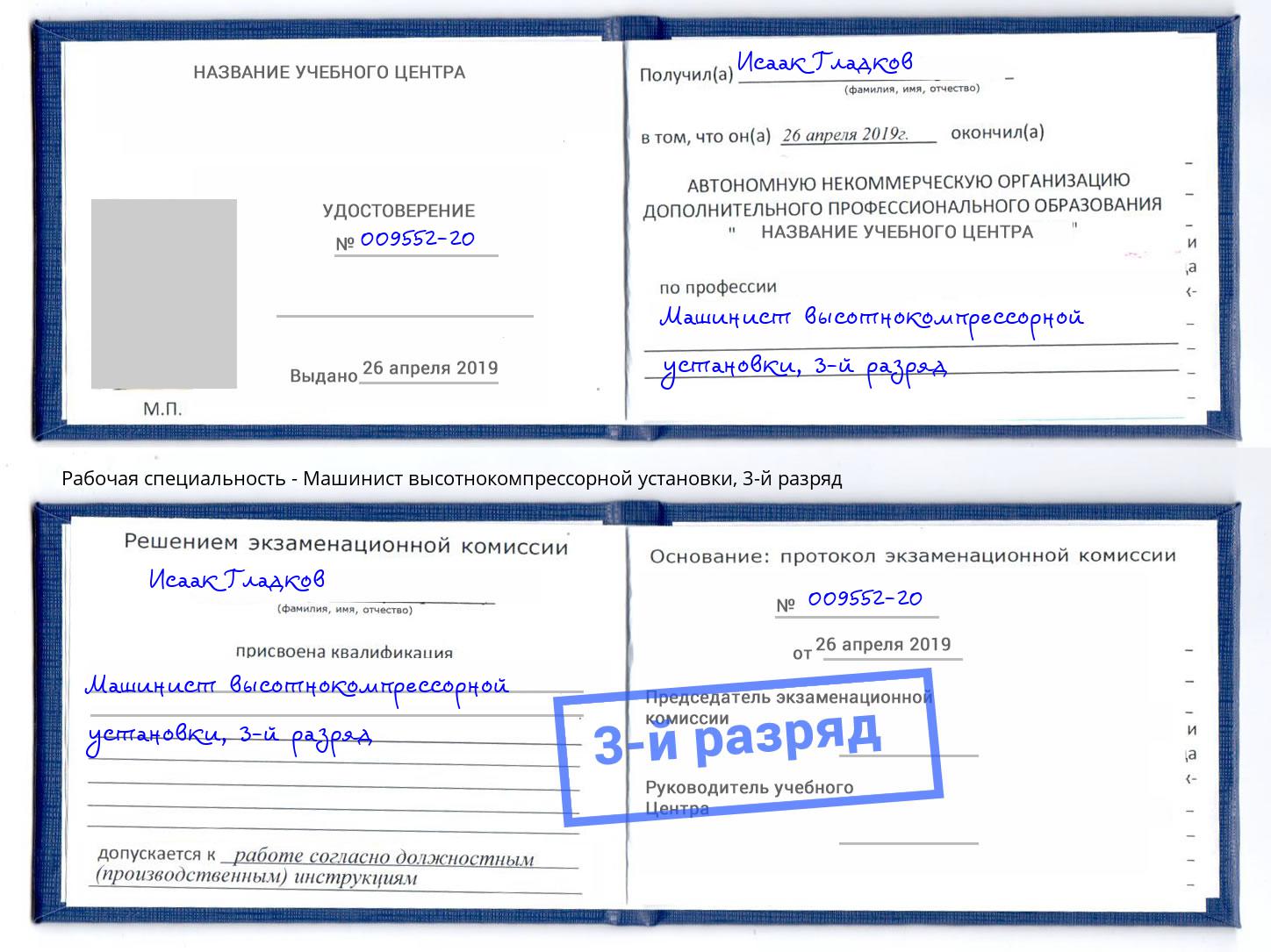 корочка 3-й разряд Машинист высотнокомпрессорной установки Абинск