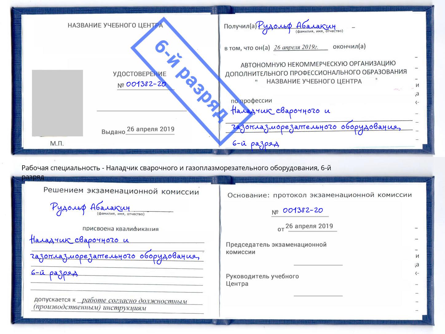 корочка 6-й разряд Наладчик сварочного и газоплазморезательного оборудования Абинск