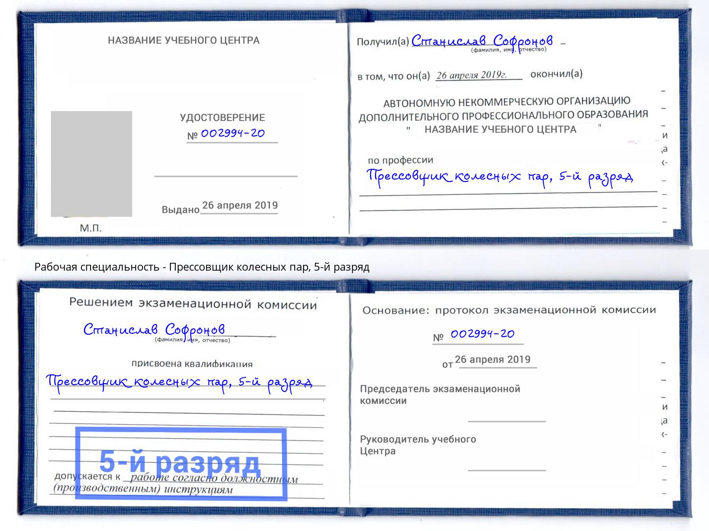 корочка 5-й разряд Прессовщик колесных пар Абинск