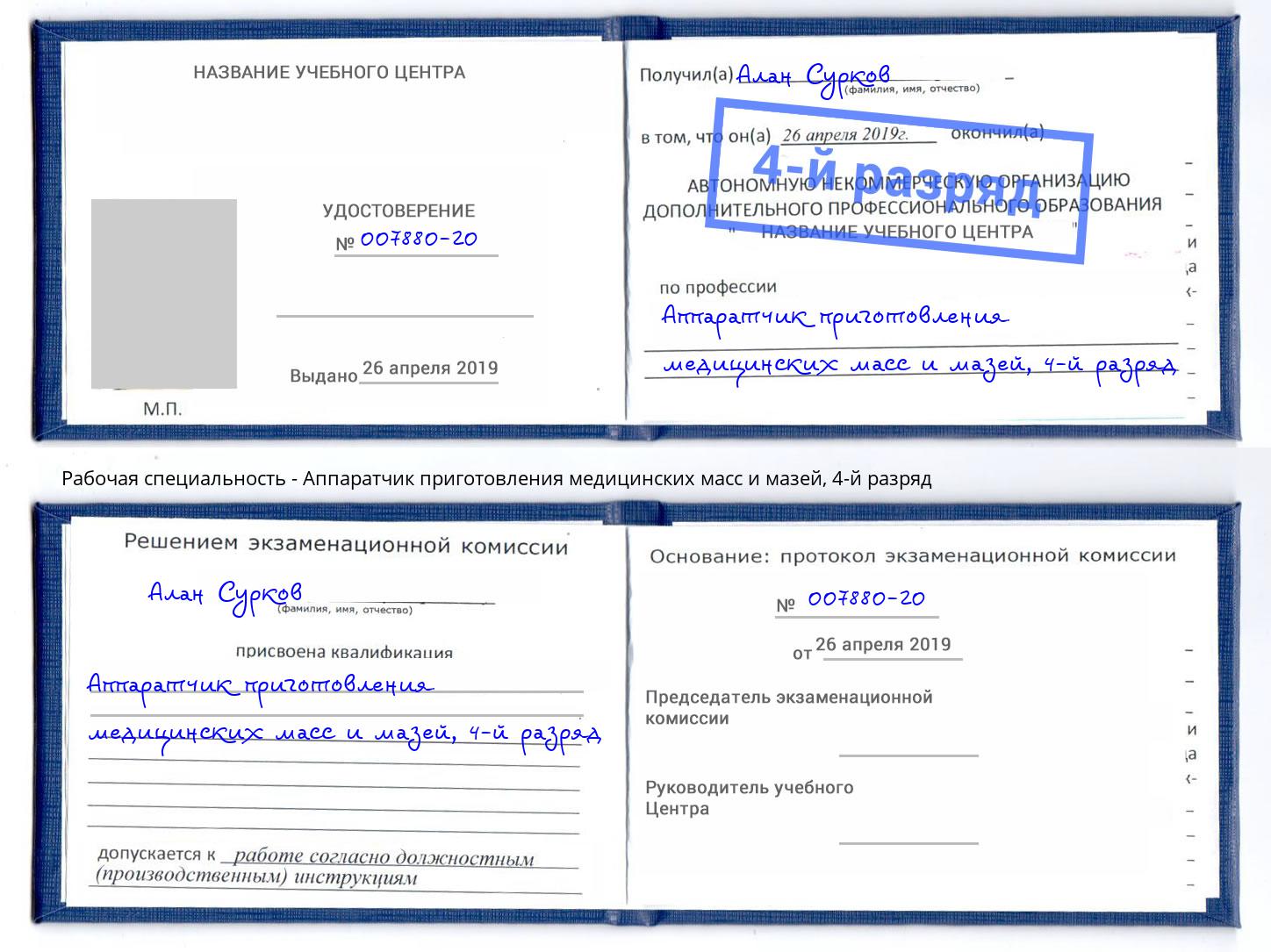 корочка 4-й разряд Аппаратчик приготовления медицинских масс и мазей Абинск