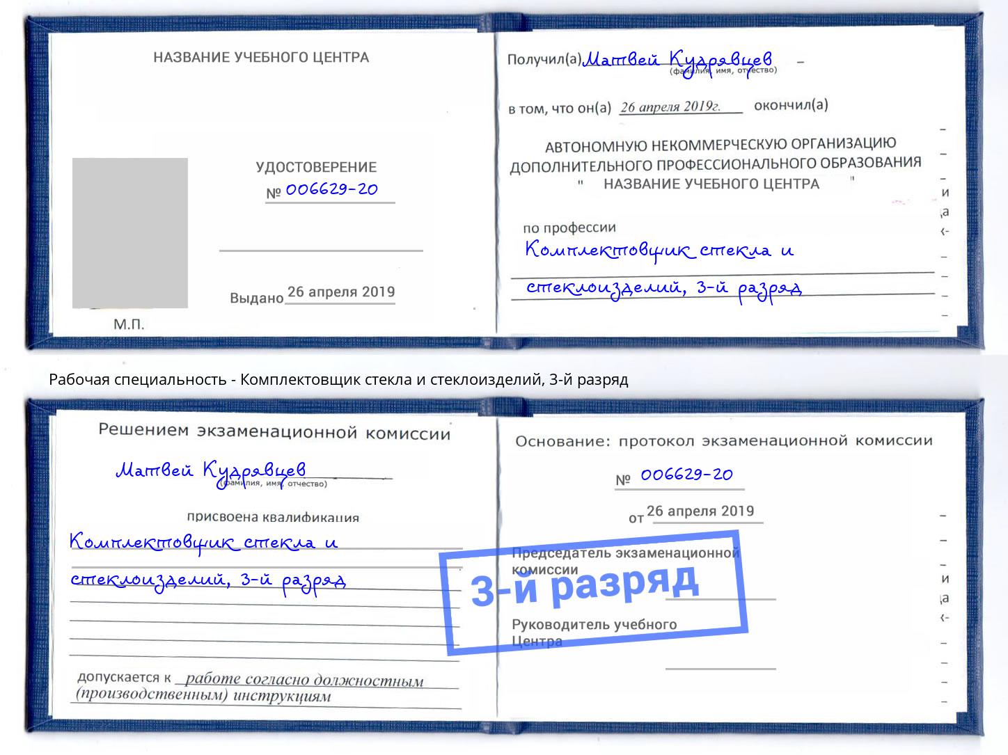 корочка 3-й разряд Комплектовщик стекла и стеклоизделий Абинск