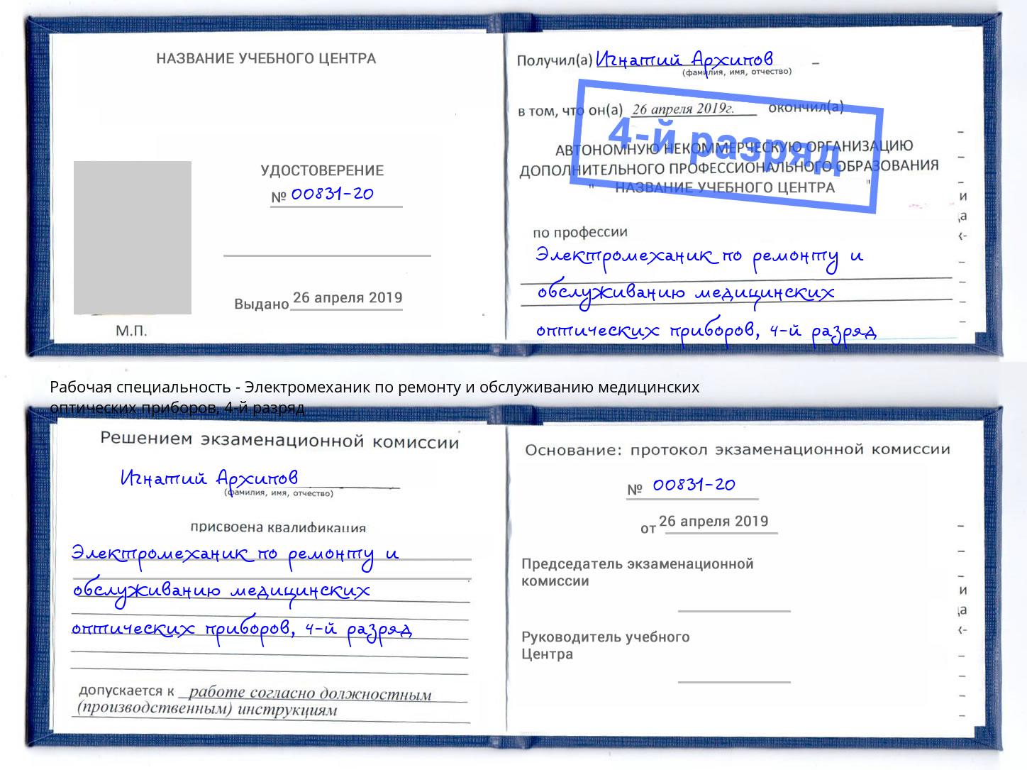 корочка 4-й разряд Электромеханик по ремонту и обслуживанию медицинских оптических приборов Абинск