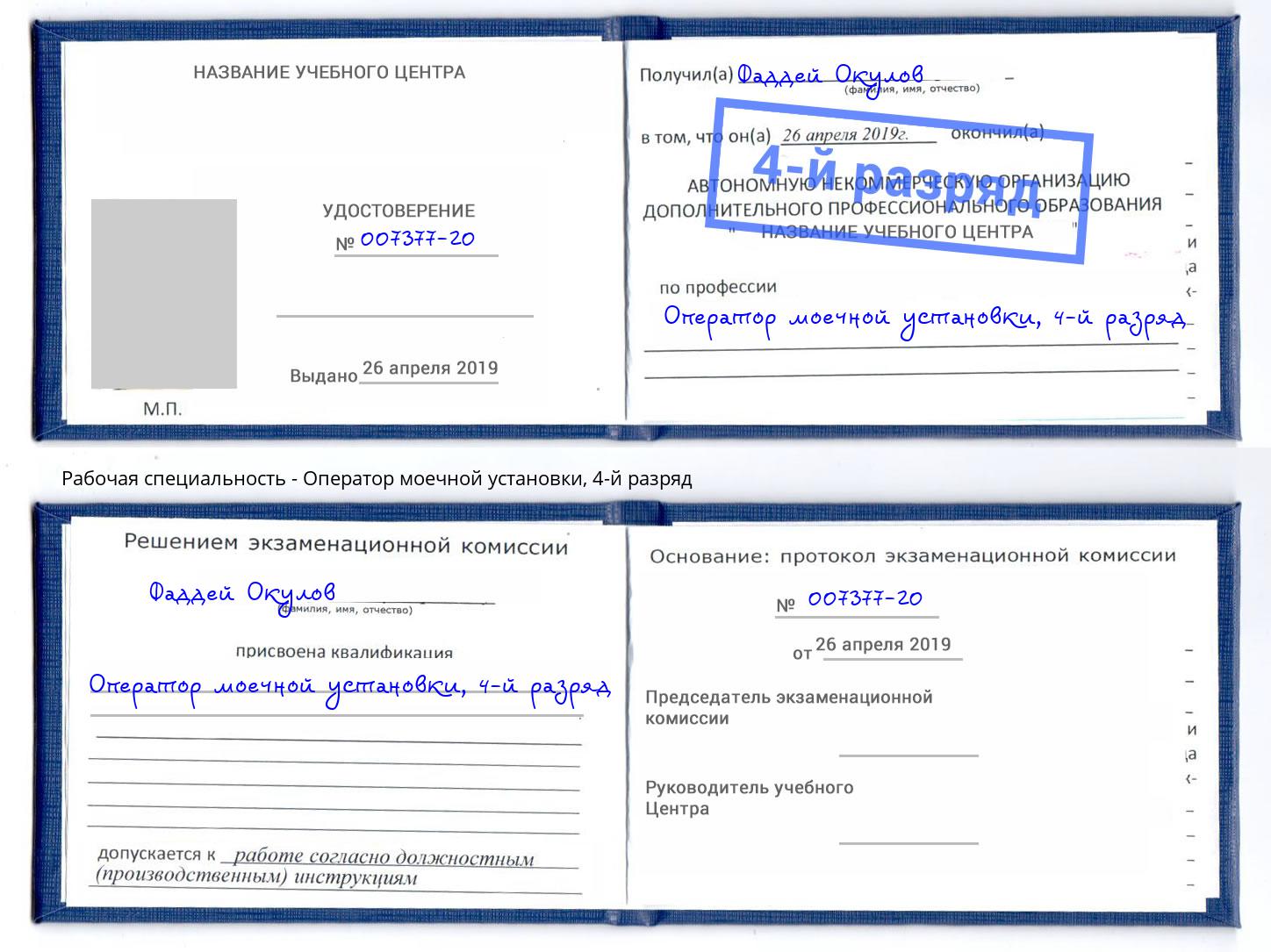 корочка 4-й разряд Оператор моечной установки Абинск