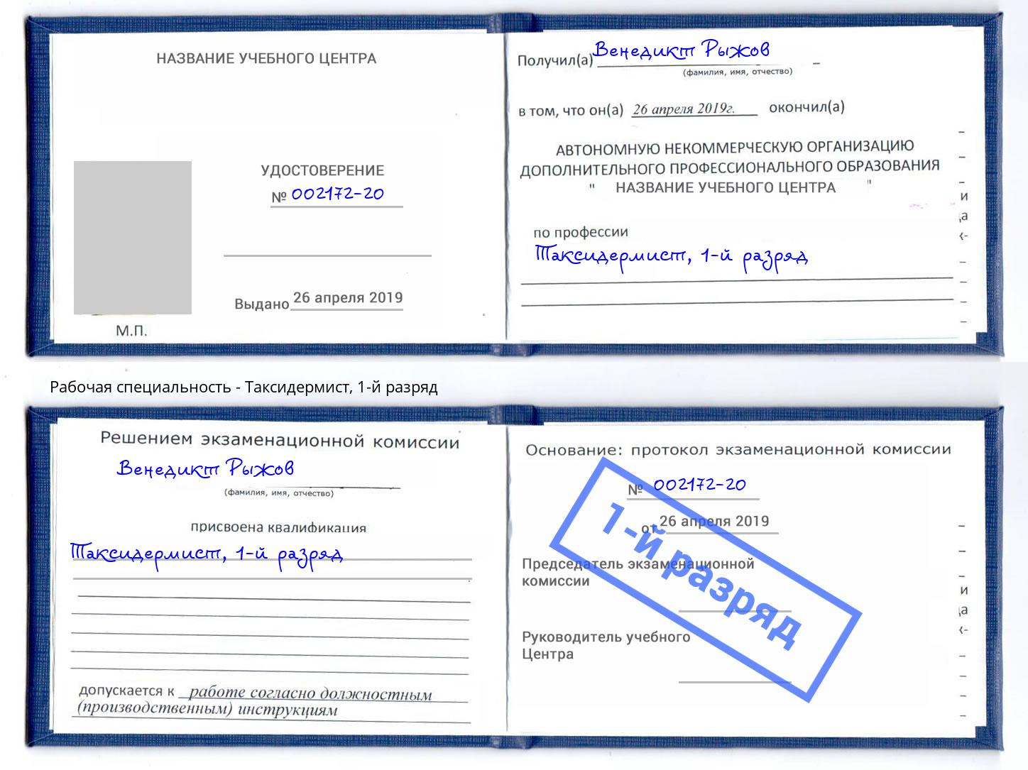 корочка 1-й разряд Таксидермист Абинск