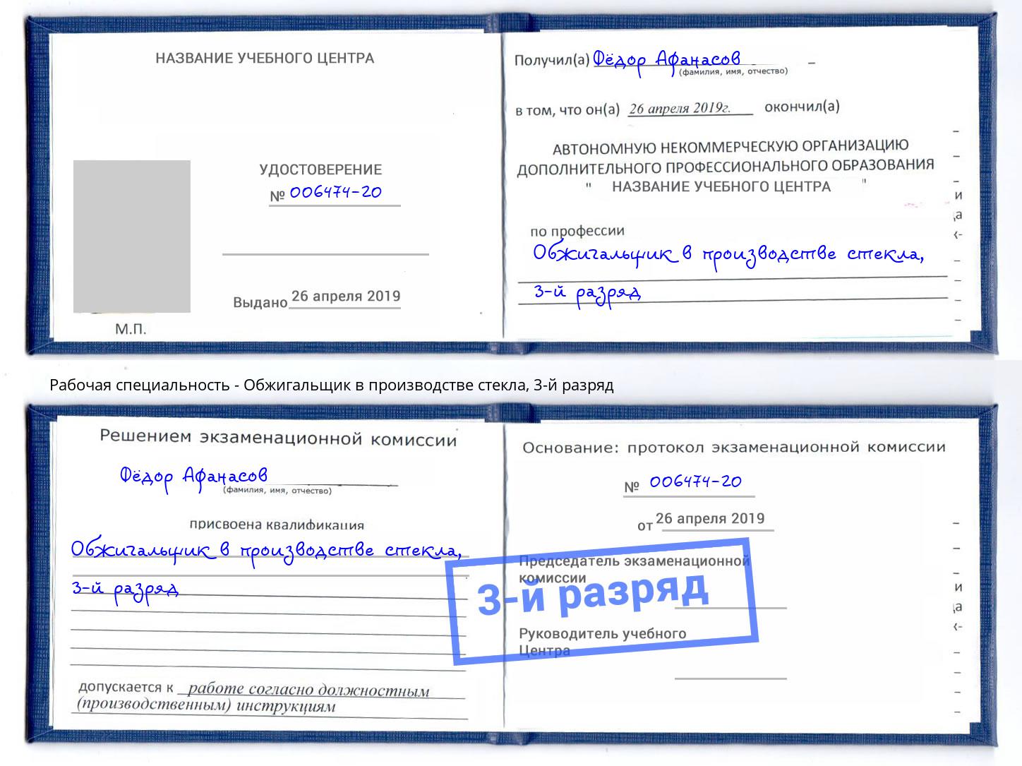 корочка 3-й разряд Обжигальщик в производстве стекла Абинск