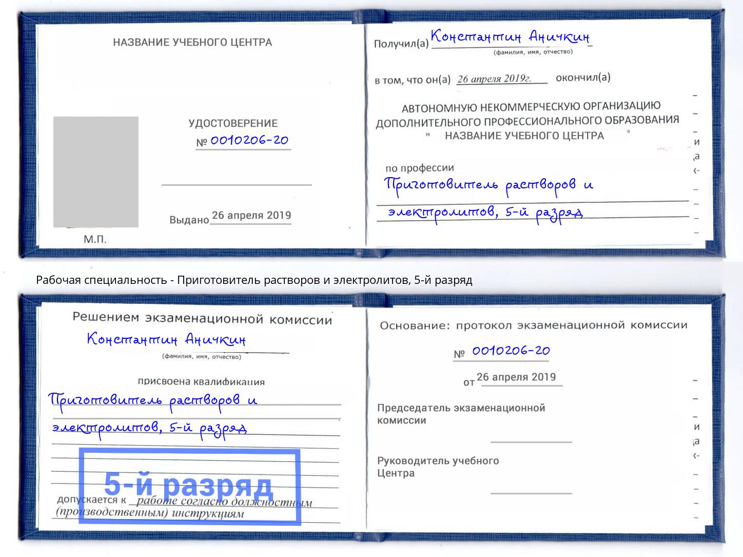 корочка 5-й разряд Приготовитель растворов и электролитов Абинск