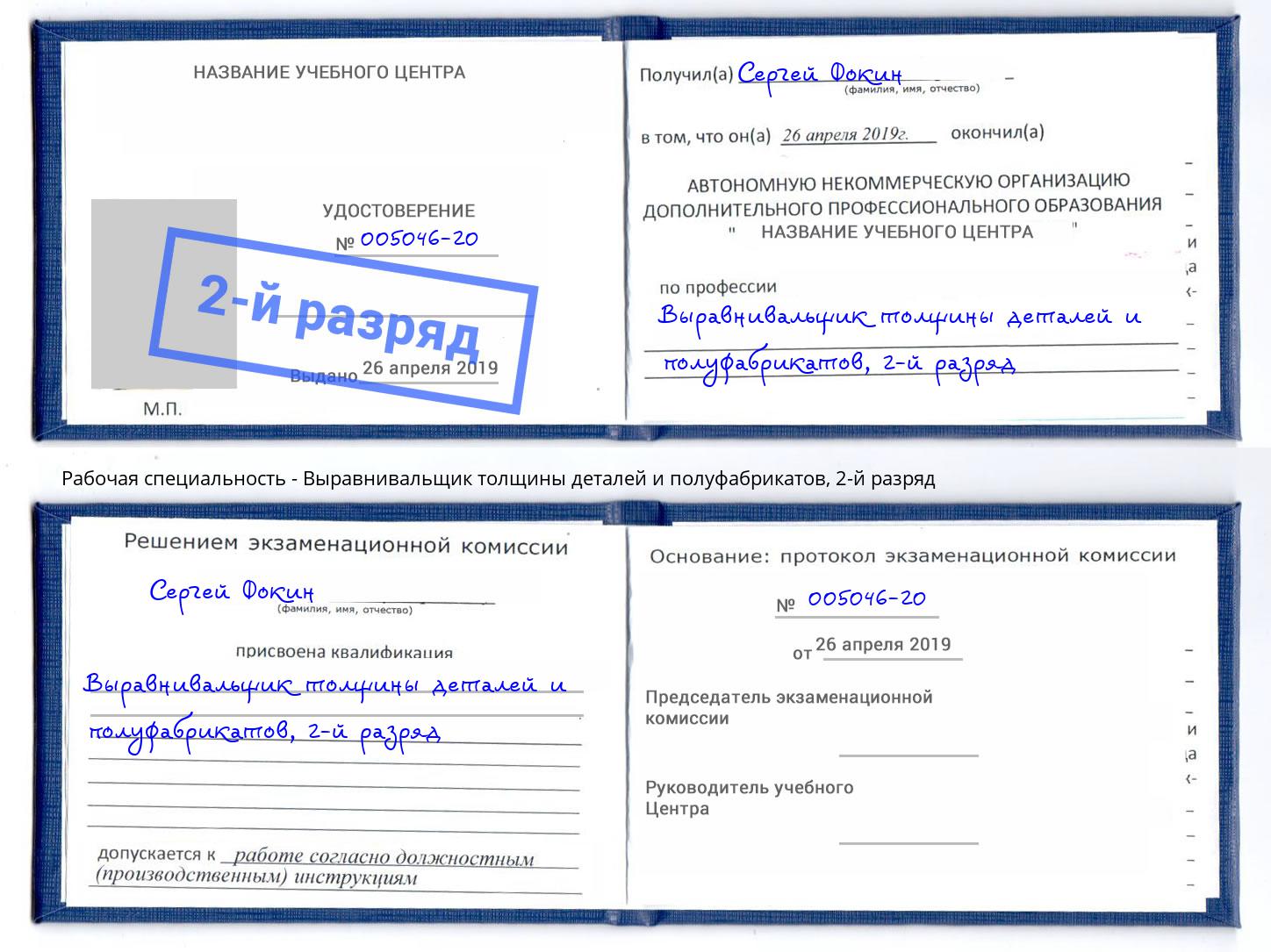 корочка 2-й разряд Выравнивальщик толщины деталей и полуфабрикатов Абинск