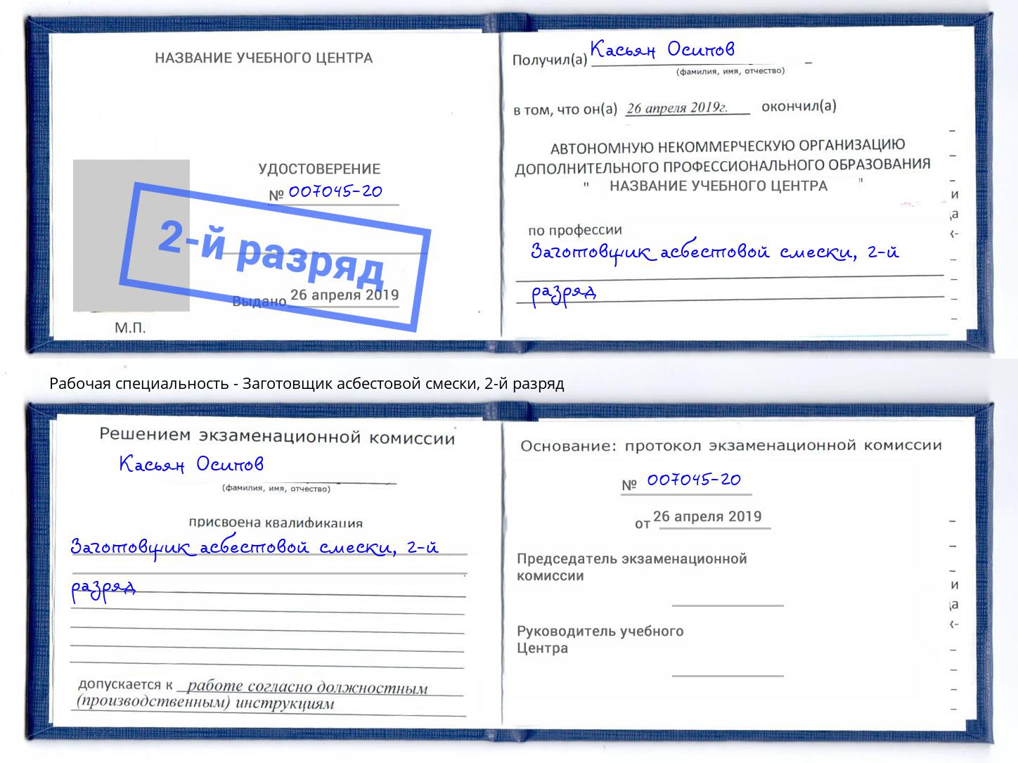 корочка 2-й разряд Заготовщик асбестовой смески Абинск