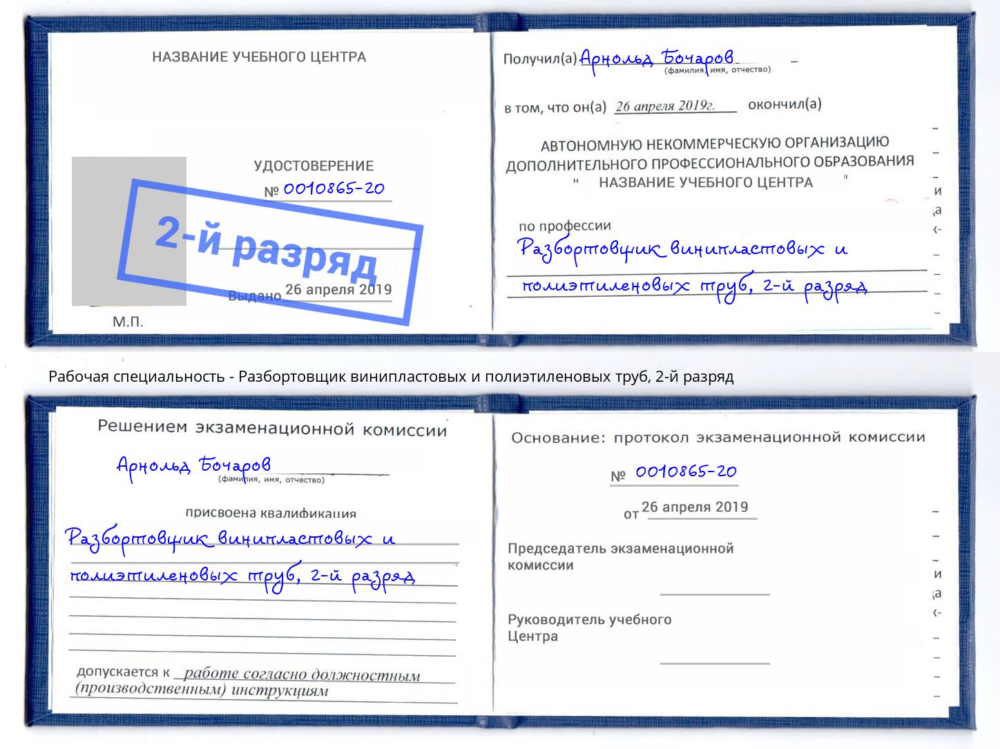 корочка 2-й разряд Разбортовщик винипластовых и полиэтиленовых труб Абинск
