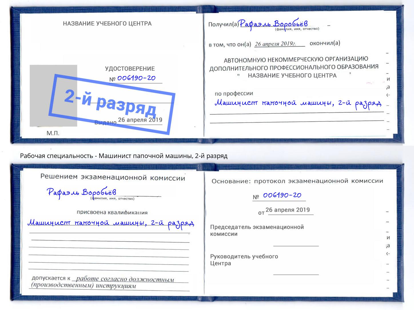 корочка 2-й разряд Машинист папочной машины Абинск