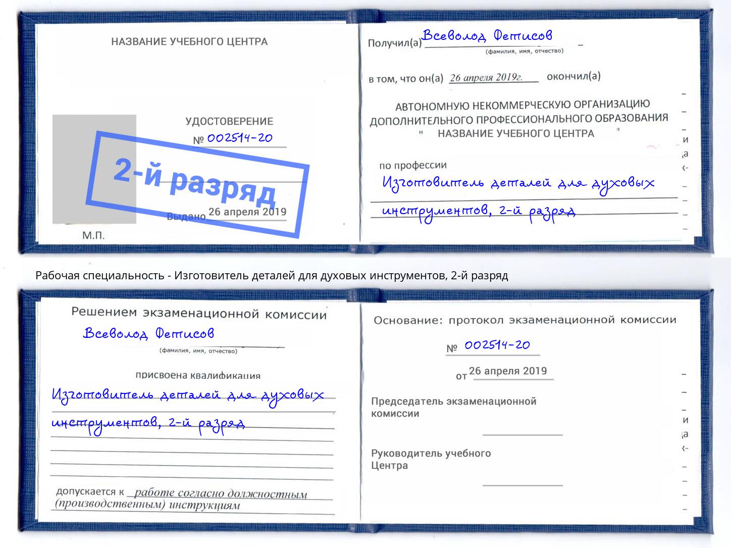 корочка 2-й разряд Изготовитель деталей для духовых инструментов Абинск