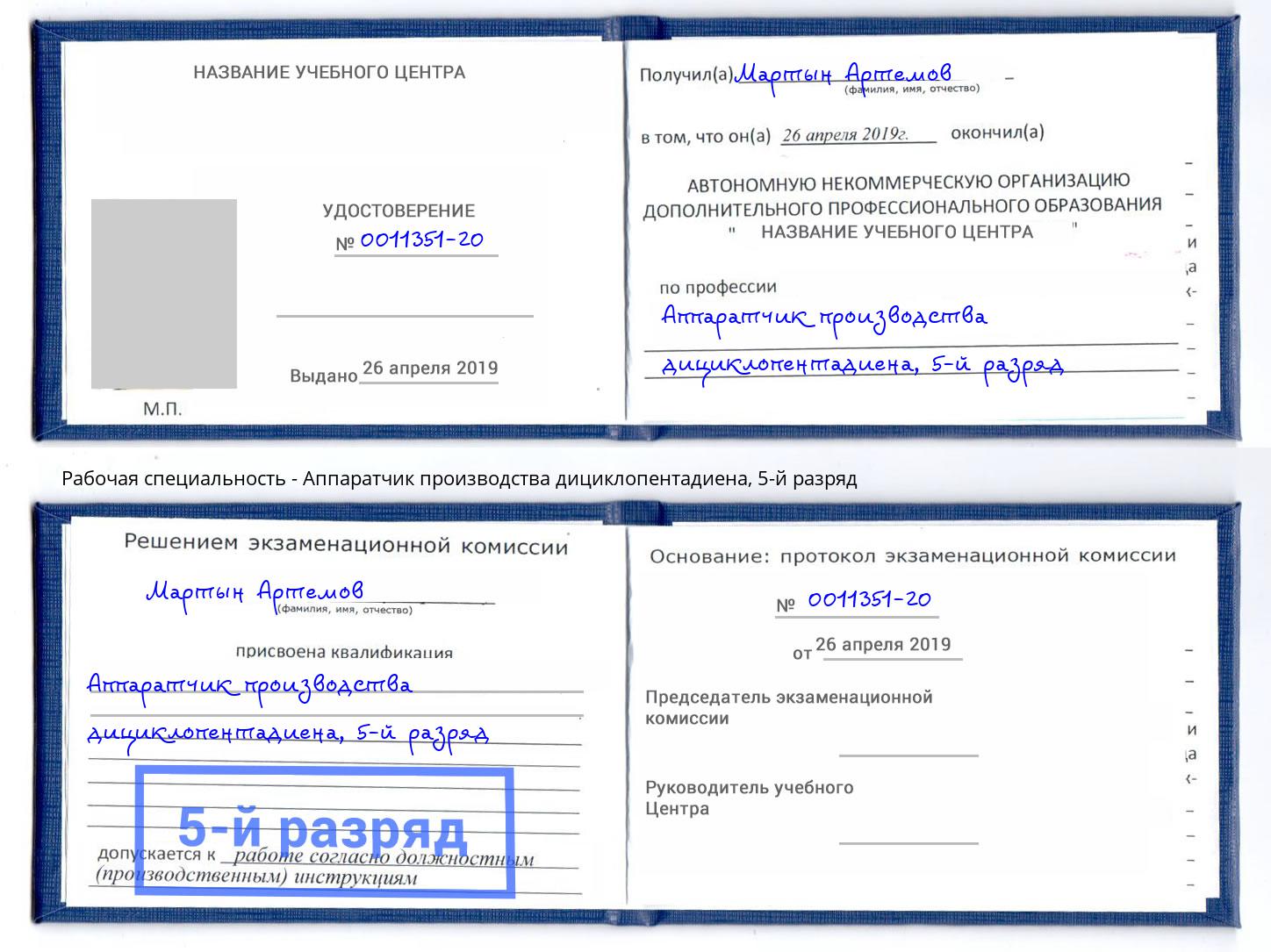 корочка 5-й разряд Аппаратчик производства дициклопентадиена Абинск