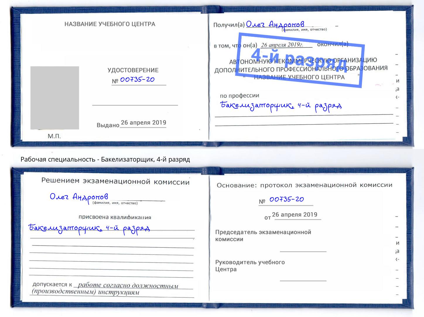 корочка 4-й разряд Бакелизаторщик Абинск