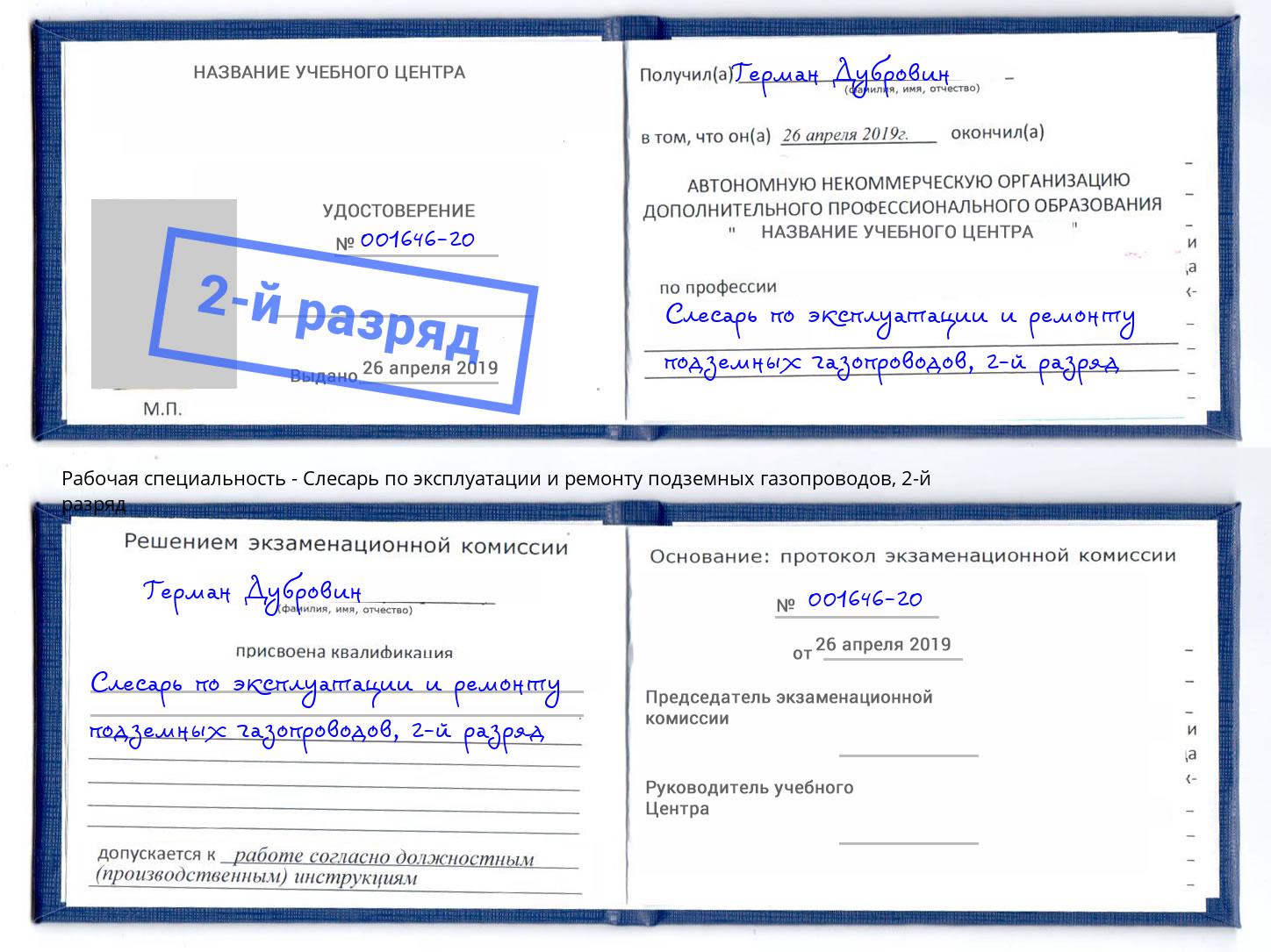 корочка 2-й разряд Слесарь по эксплуатации и ремонту подземных газопроводов Абинск