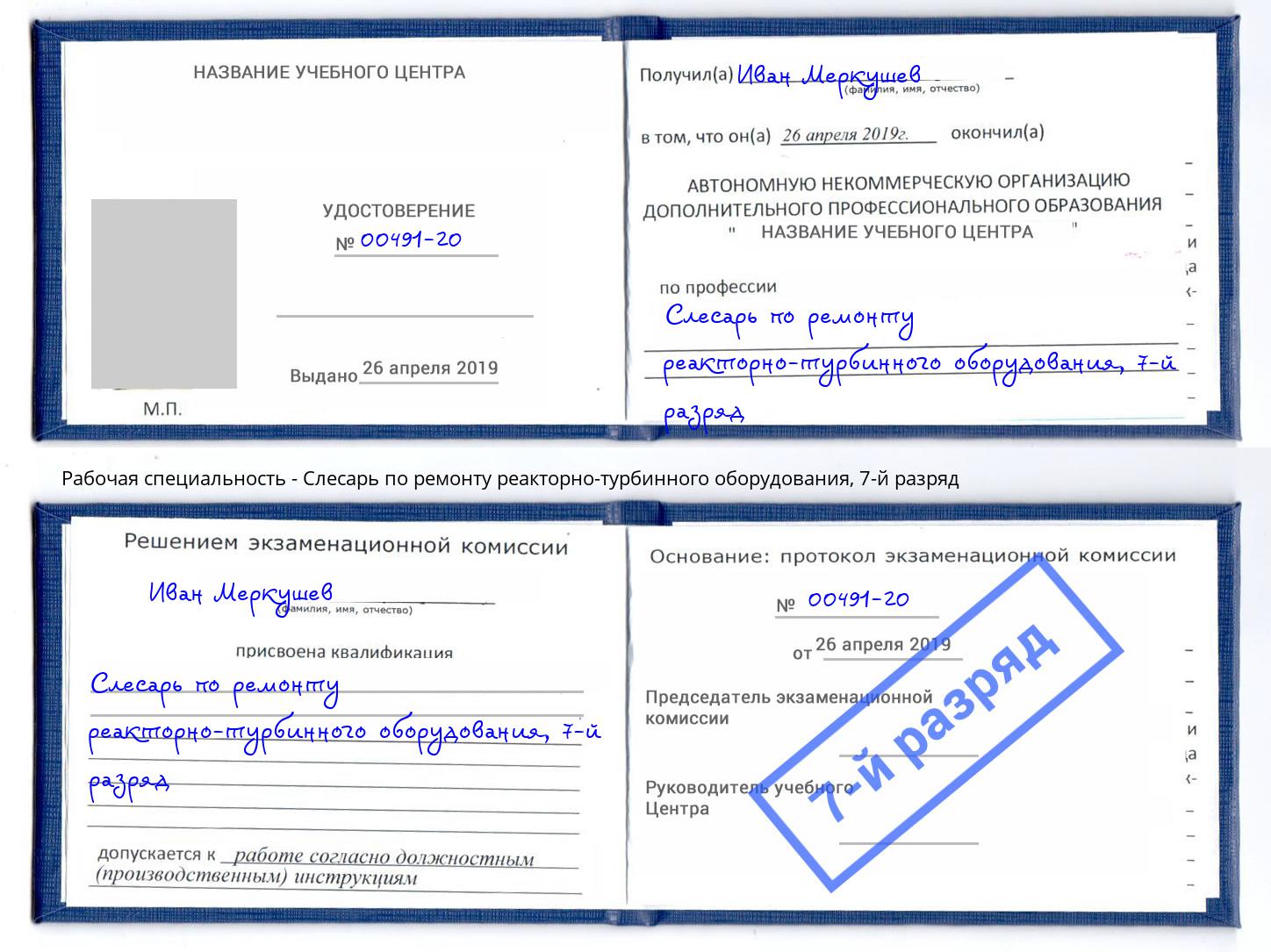 корочка 7-й разряд Слесарь по ремонту реакторно-турбинного оборудования Абинск