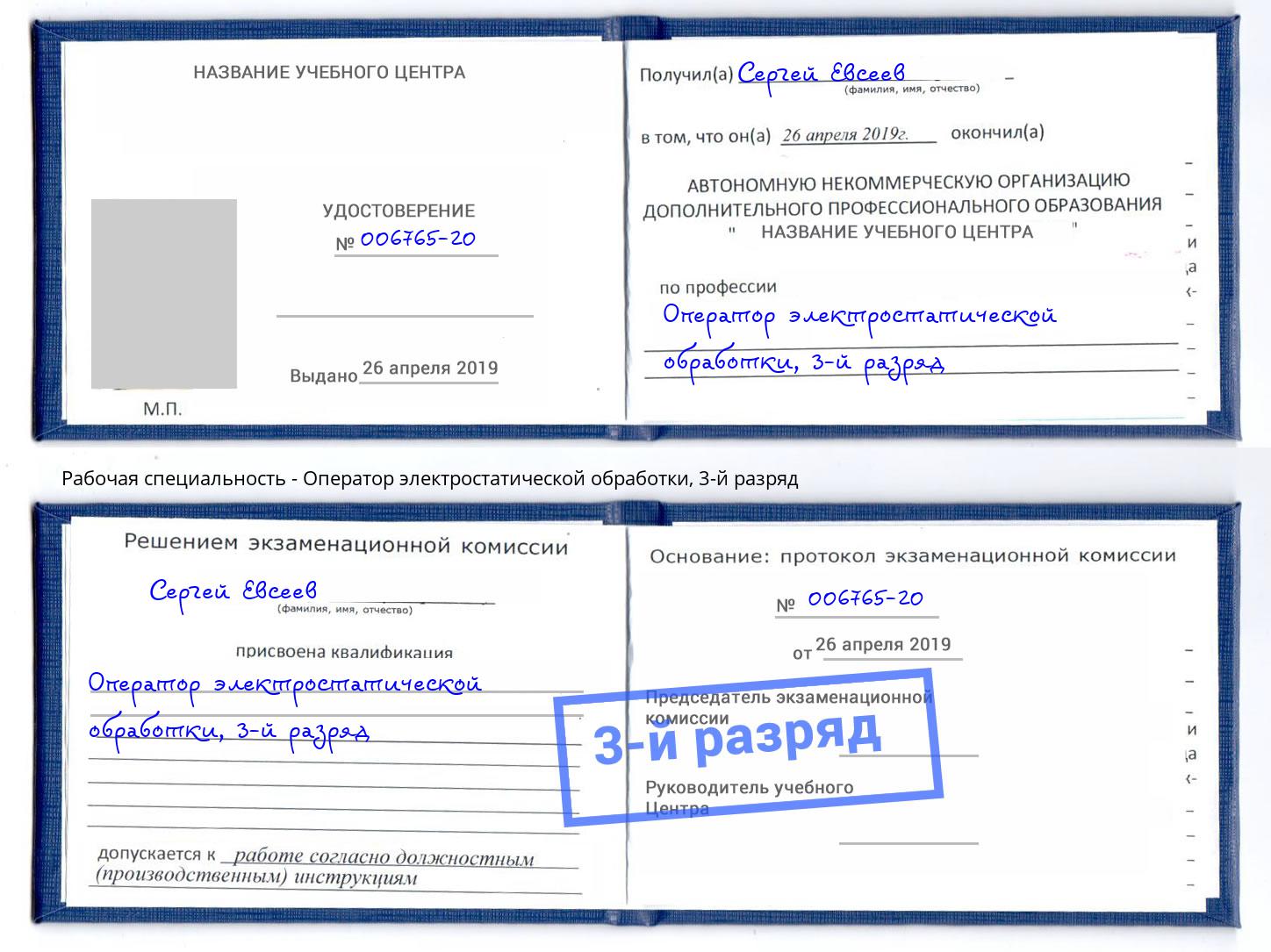 корочка 3-й разряд Оператор электростатической обработки Абинск