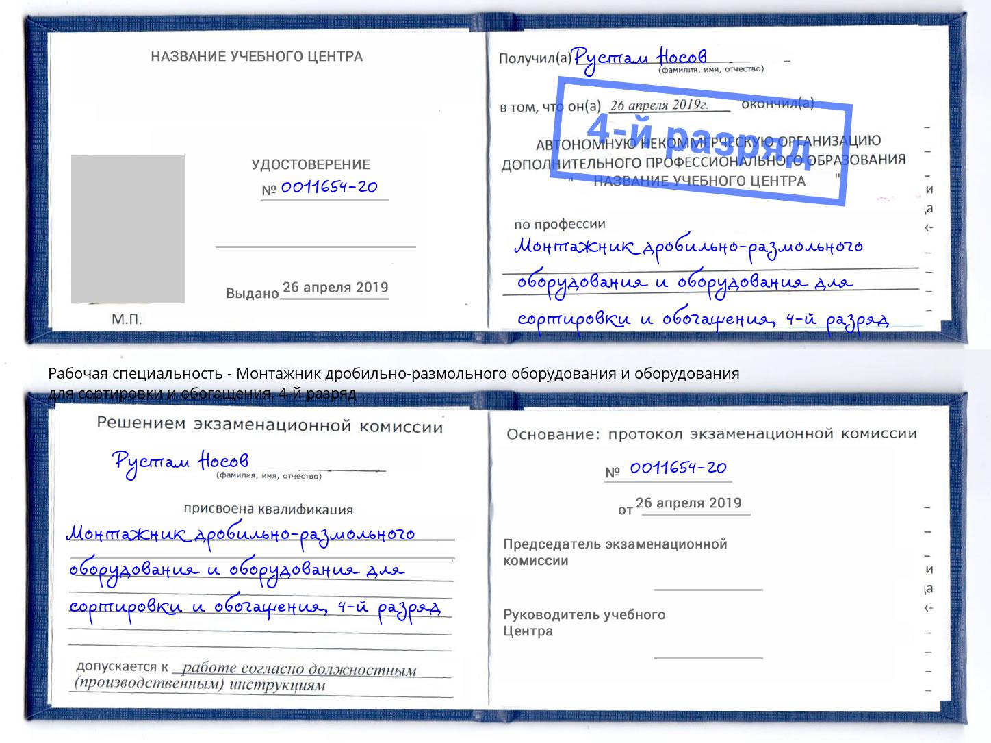 корочка 4-й разряд Монтажник дробильно-размольного оборудования и оборудования для сортировки и обогащения Абинск