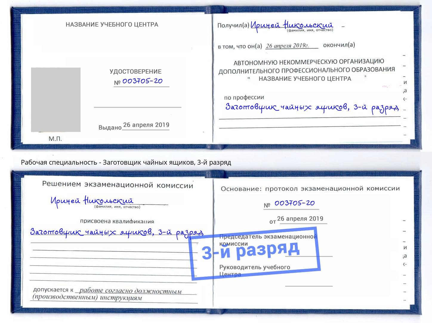 корочка 3-й разряд Заготовщик чайных ящиков Абинск