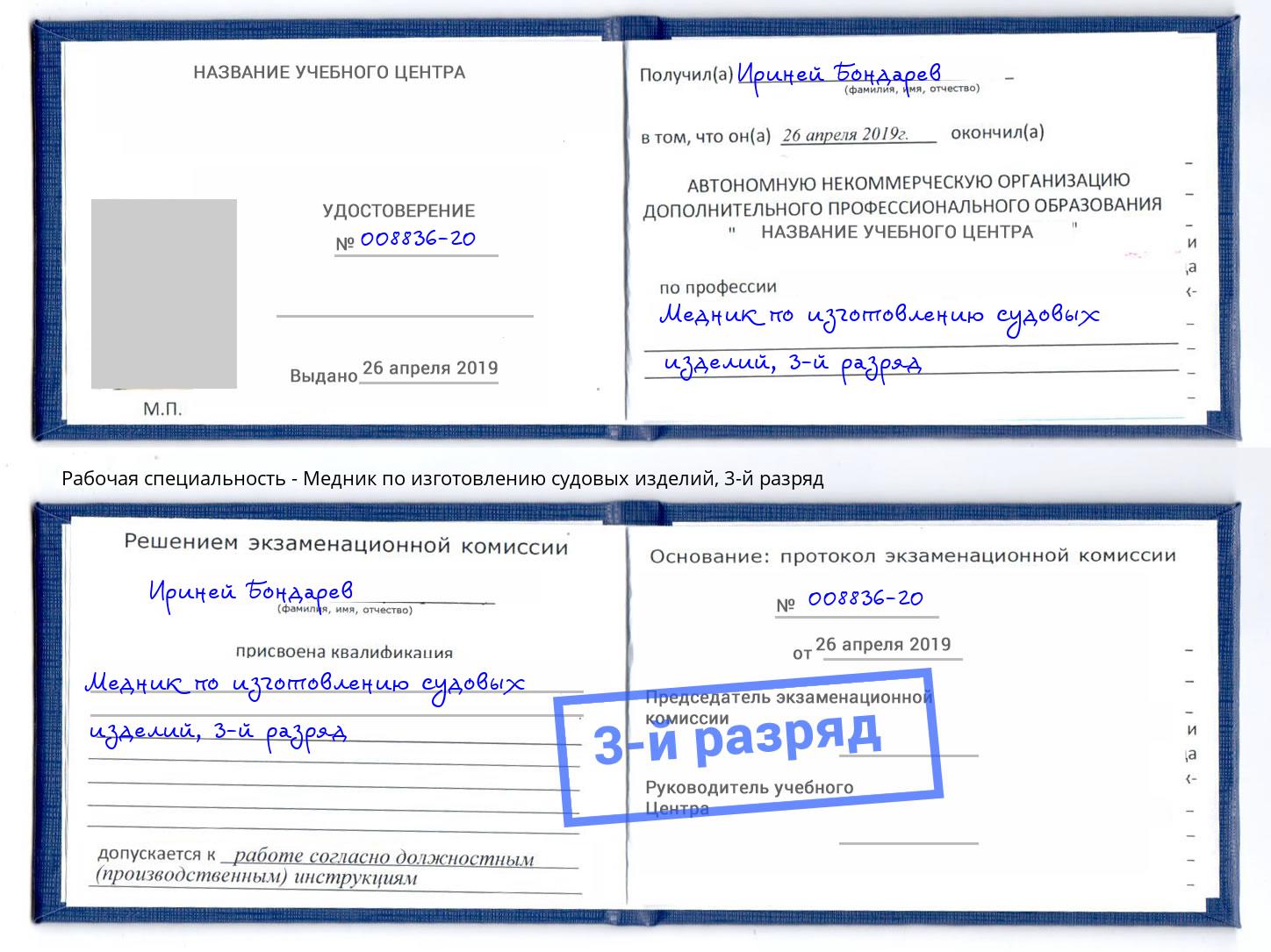 корочка 3-й разряд Медник по изготовлению судовых изделий Абинск